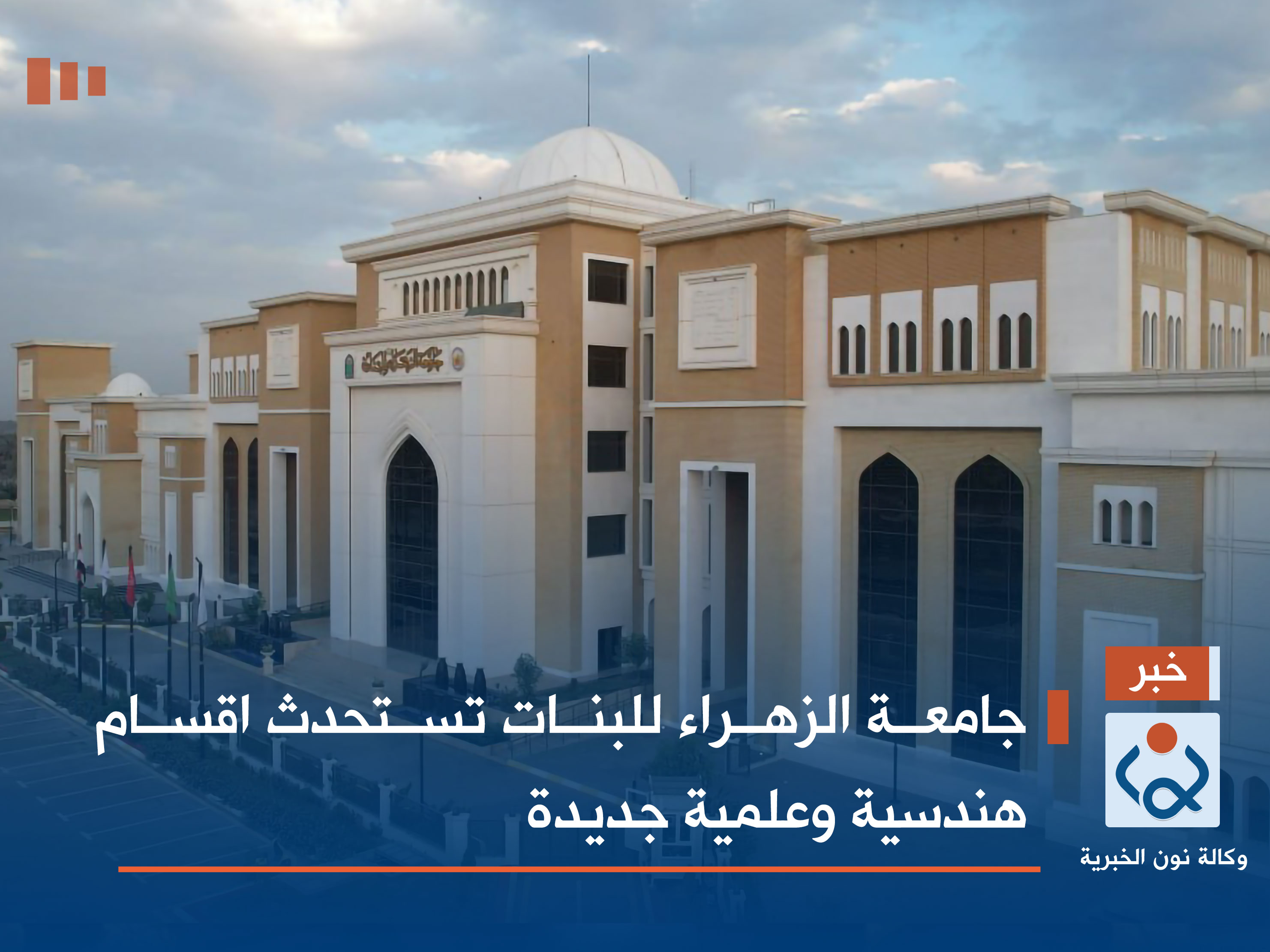 جامعة الزهراء للبنات تستحدث اقسام هندسية وعلمية جديدة (فيديو)