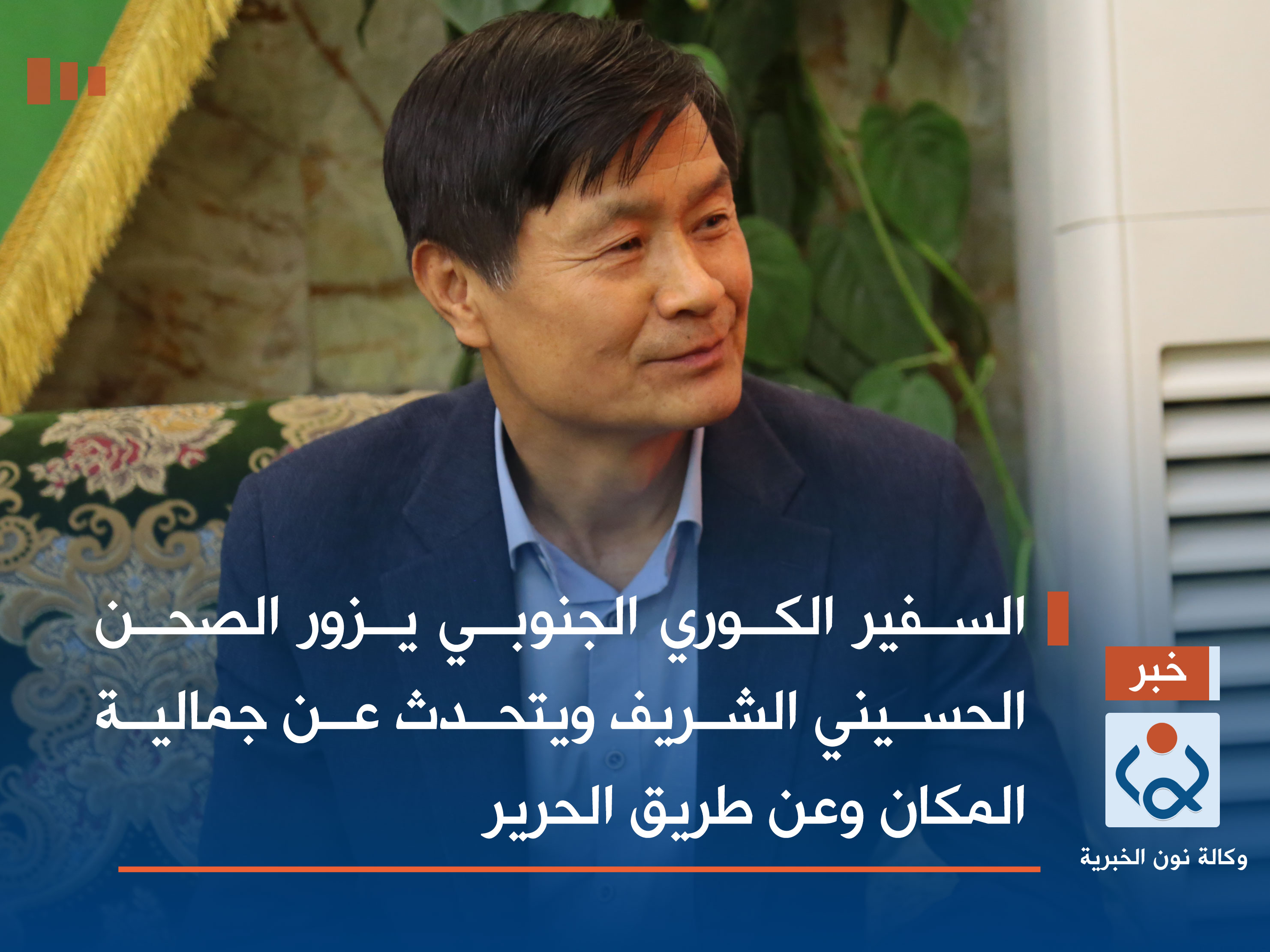 السفير الكوري الجنوبي يزور الصحن الحسيني الشريف ويتحدث عن جمالية المكان وعن طريق الحرير (صور)