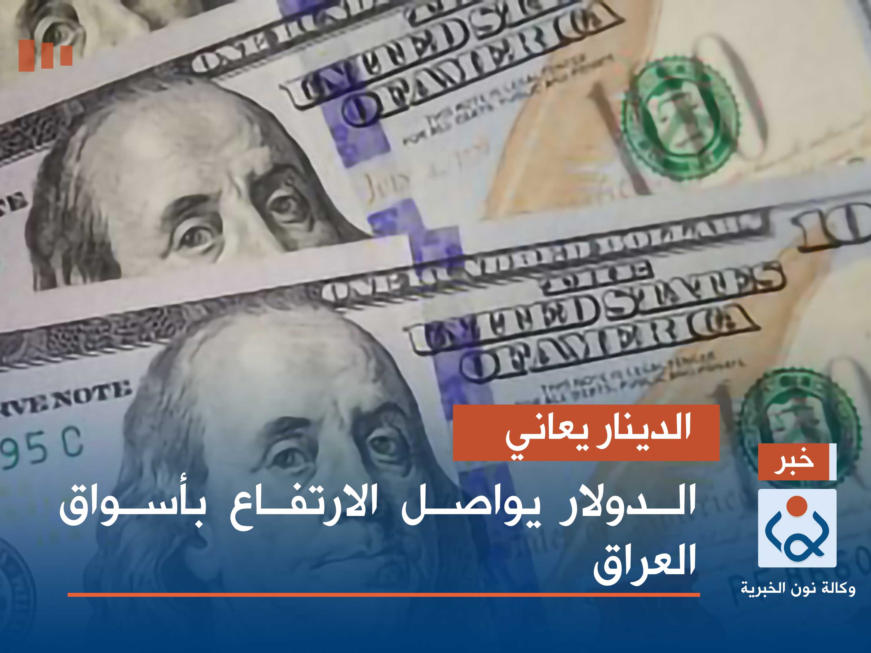 الدينار يعاني.. الدولار يواصل الارتفاع بأسواق العراق