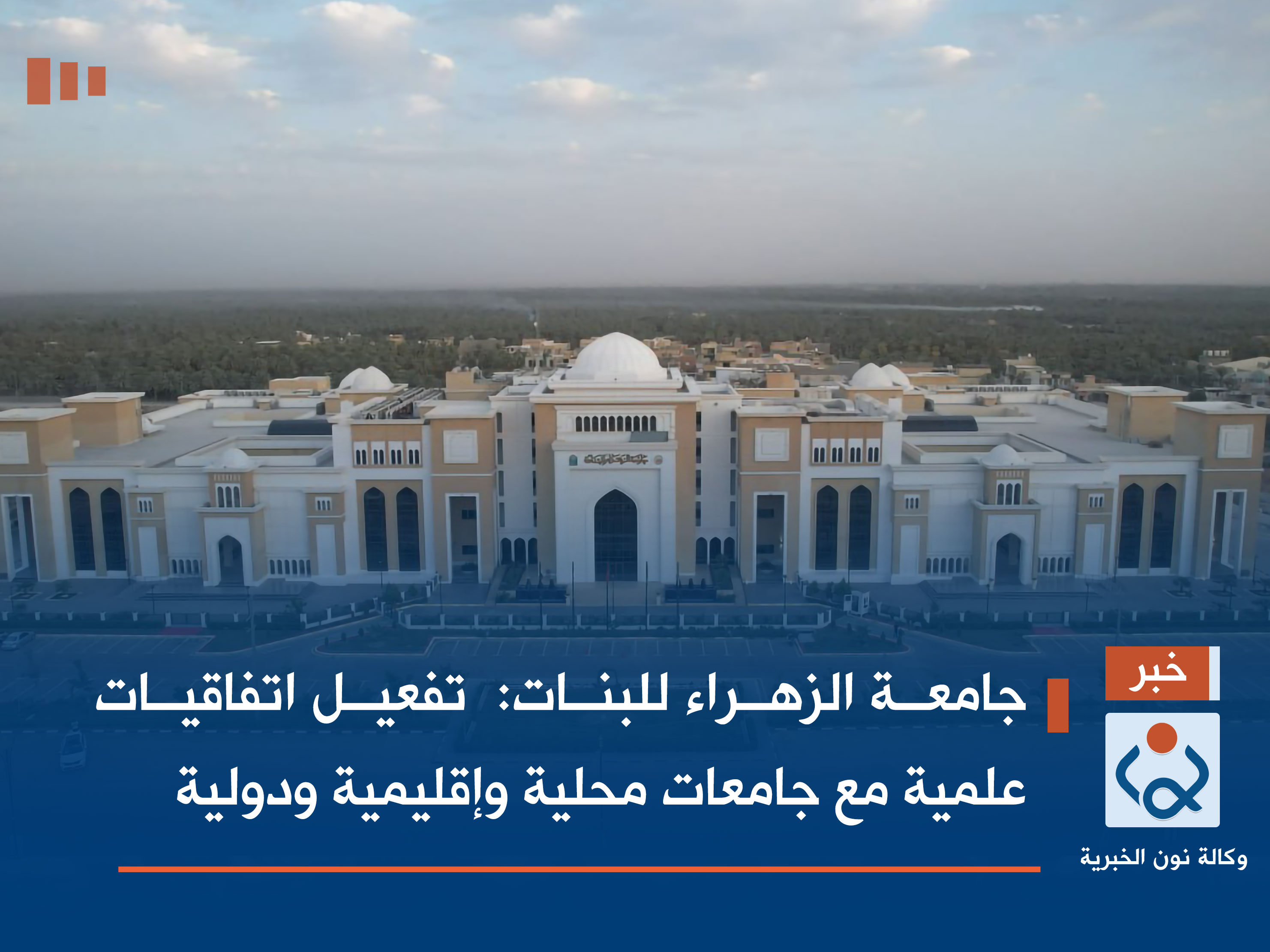 جامعة الزهراء للبنات: تفعيل اتفاقيات علمية مع جامعات محلية وإقليمية ودولية (فيديو)