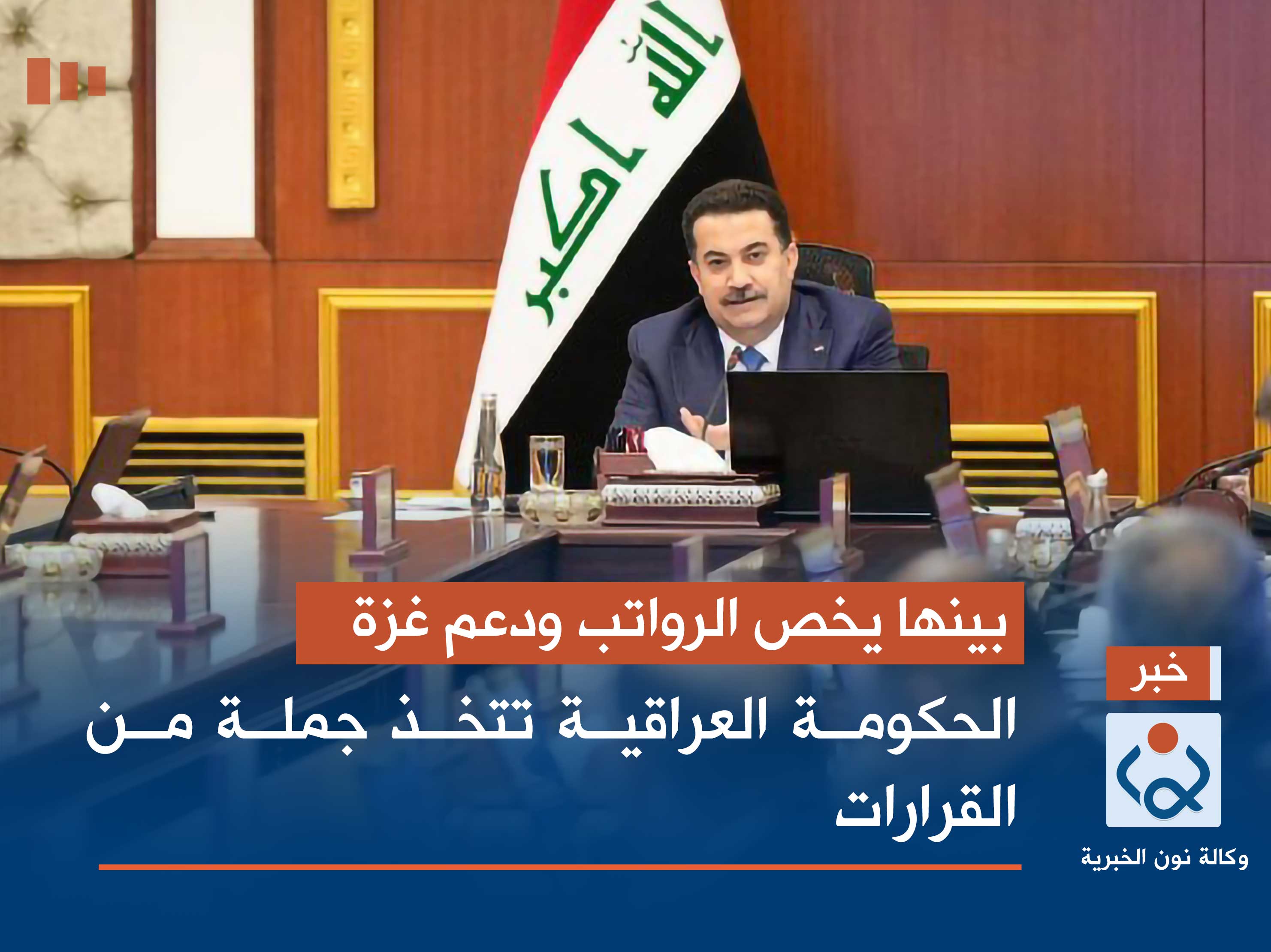 بينها يخص الرواتب ودعم غزة.. الحكومة العراقية تتخذ جملة من القرارات