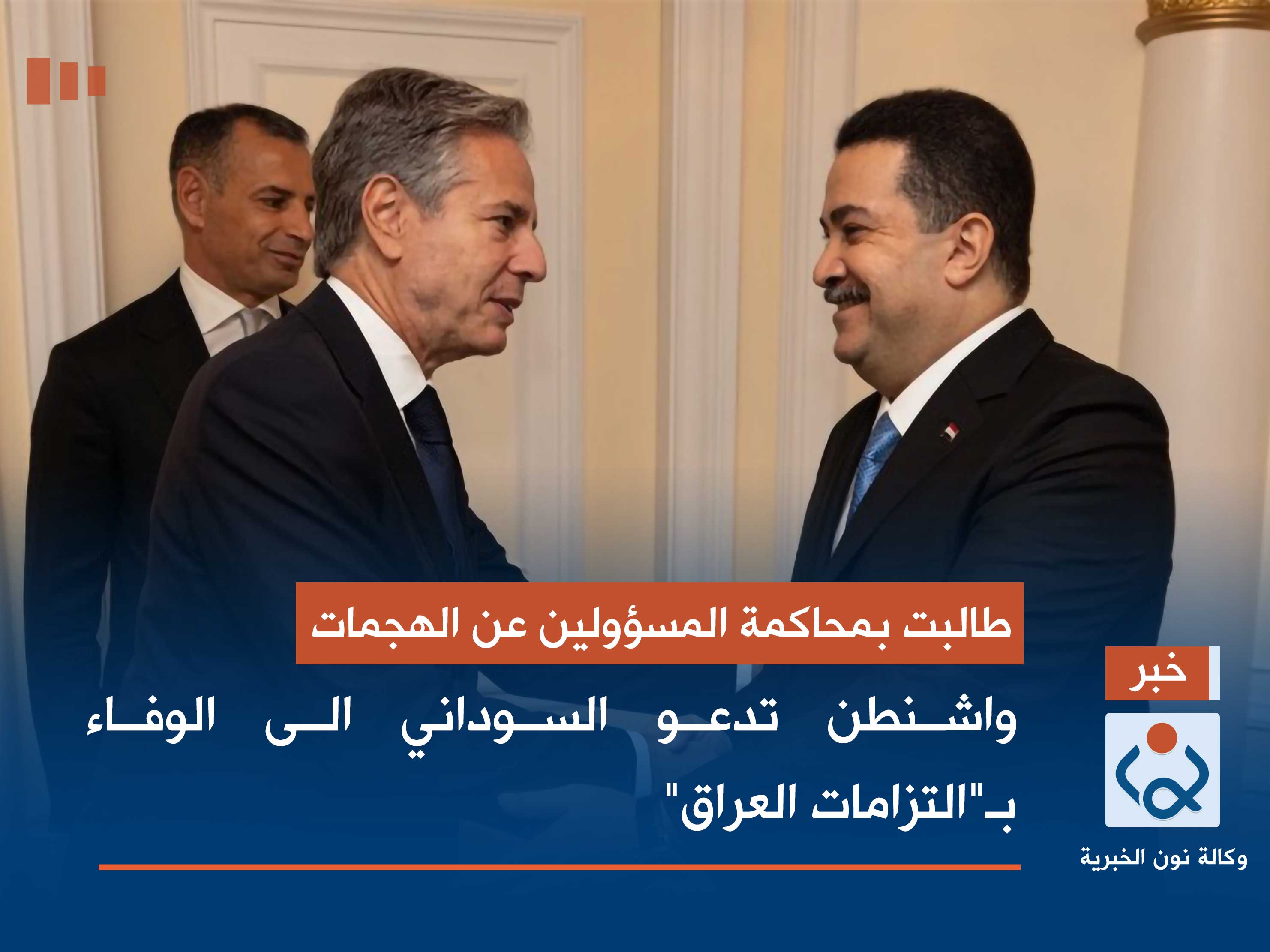 طالبت بمحاكمة المسؤولين عن الهجمات.. واشنطن تدعو السوداني الى الوفاء بـ"التزامات العراق"