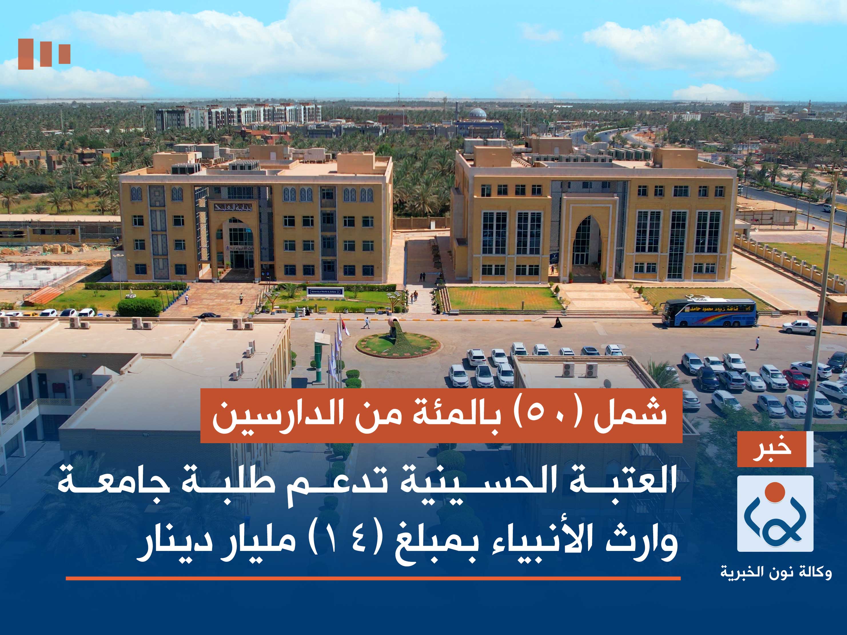 شمل (50) بالمئة من الدارسين العتبة الحسينية تدعم طلبة جامعة وارث الأنبياء بمبلغ (14) مليار دينار (فيديو)