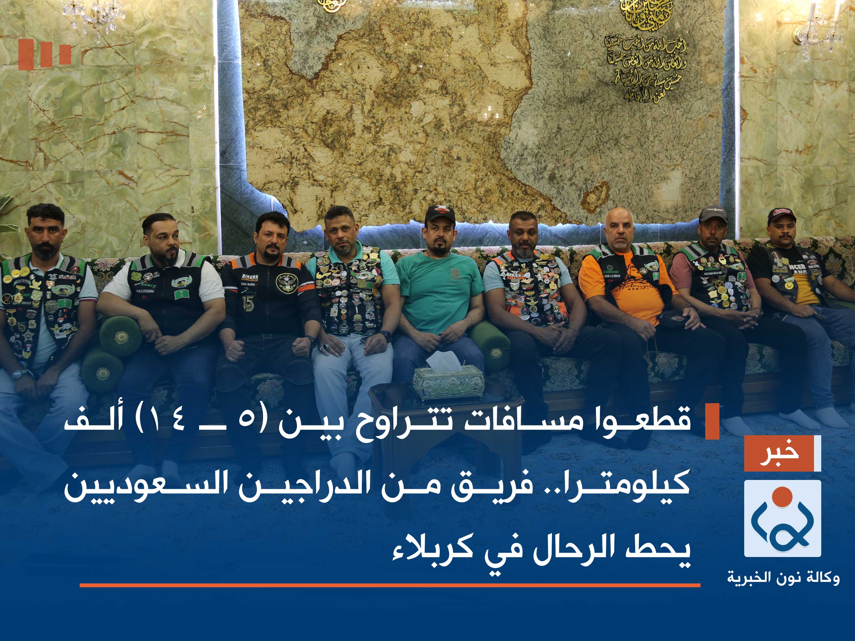 قطعوا مسافات تتراوح بين (5 ــ 14) ألف كيلومترا.. فريق من الدراجين السعوديين يحط الرحال في كربلاء