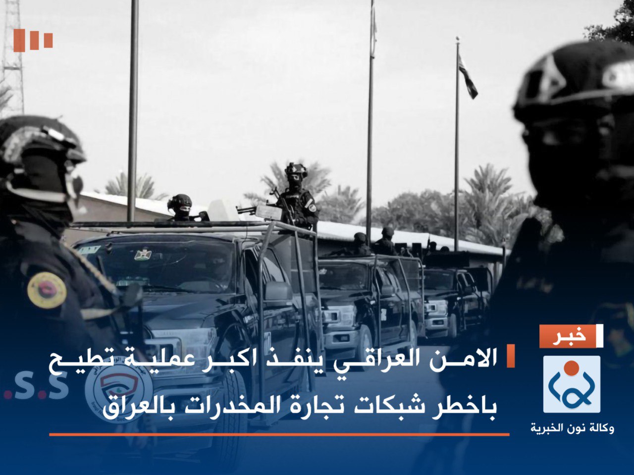 الامن العراقي ينفذ اكبر عملية تطيح باخطر شبكات تجارة المخدرات بالعراق