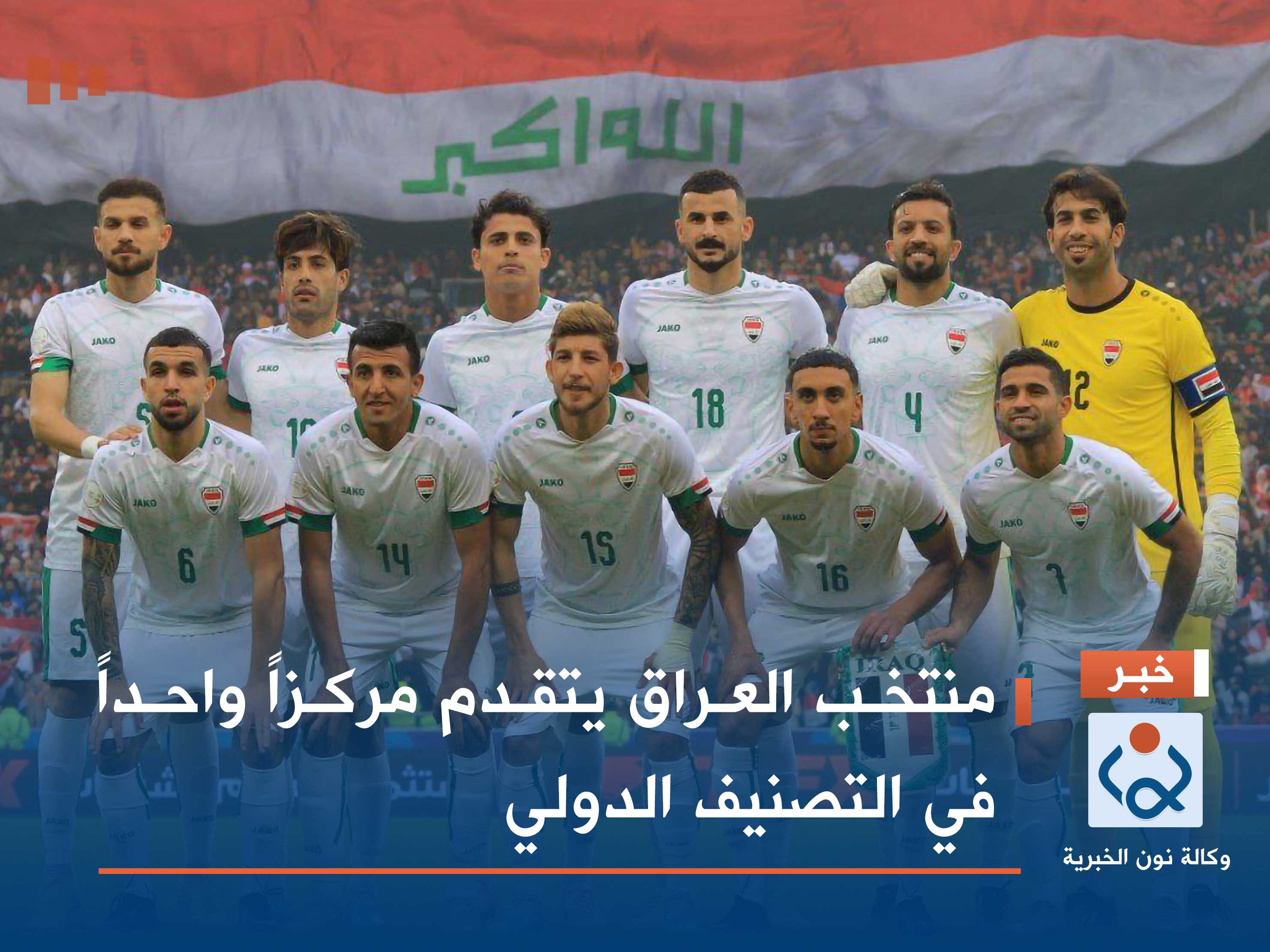 منتخب العراق يتقدم مركزاً واحداً في التصنيف الدولي