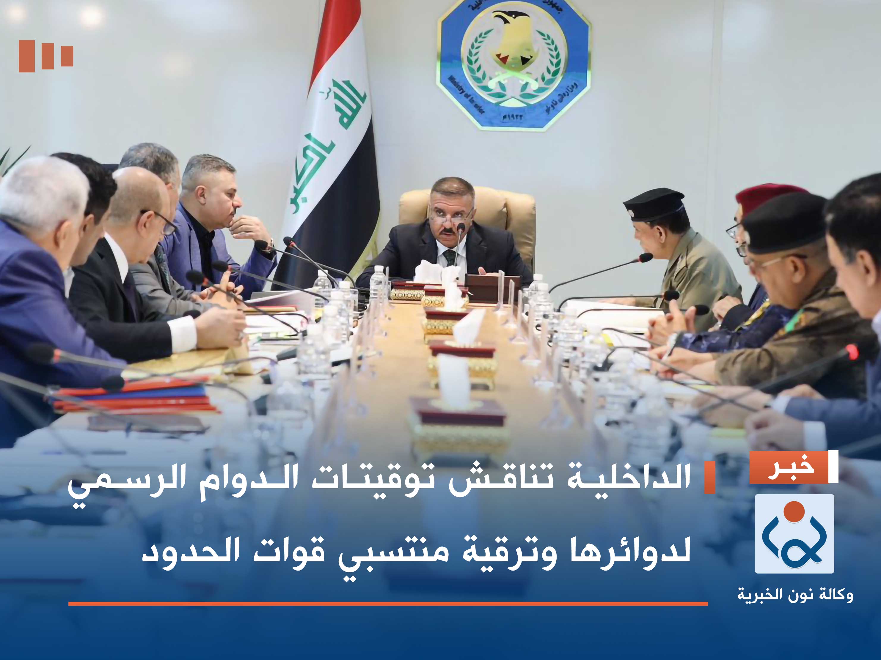 الداخلية تناقش توقيتات الدوام الرسمي لدوائرها وترقية منتسبي قوات الحدود