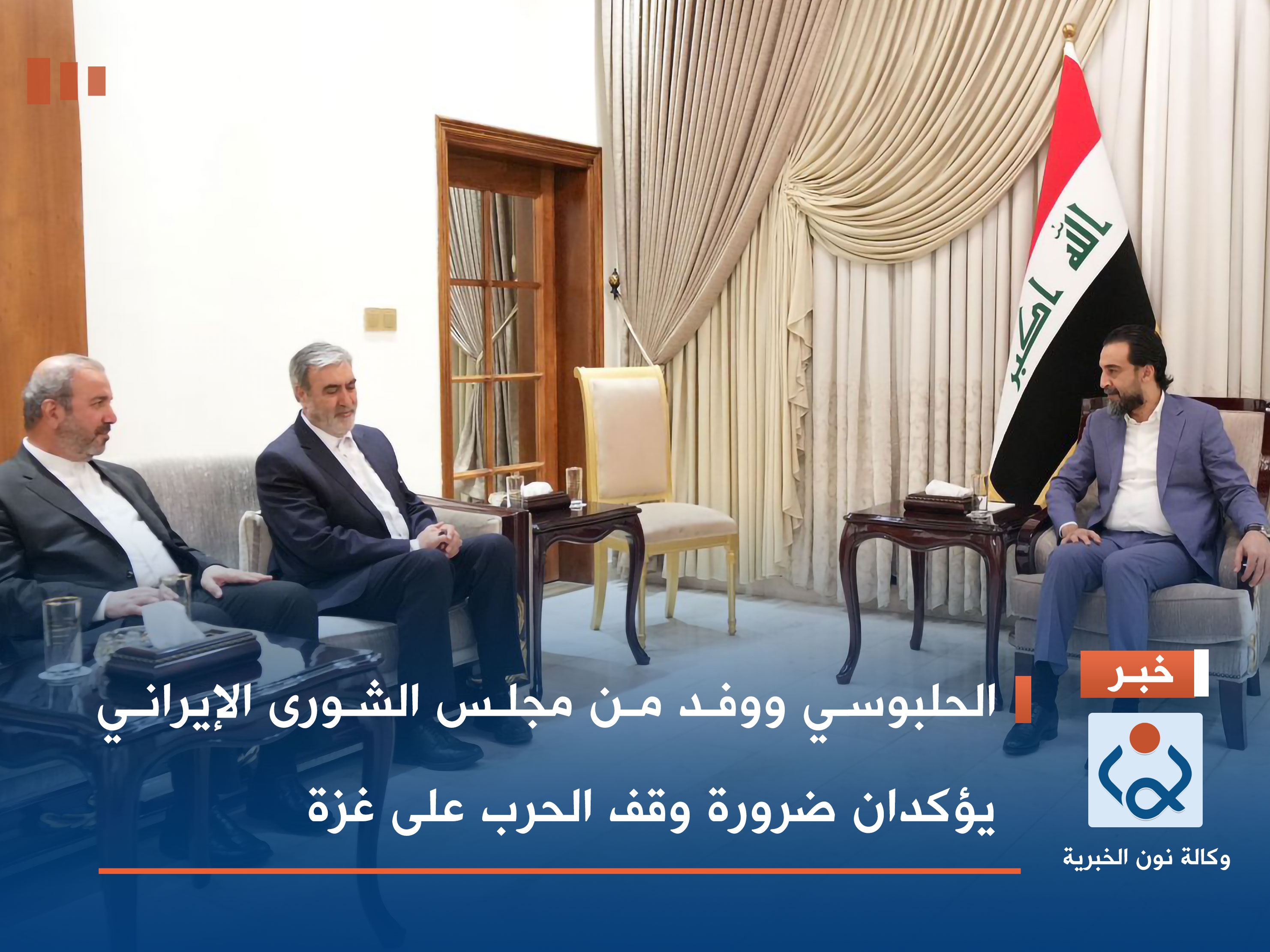 الحلبوسي ووفد من مجلس الشورى الإيراني يؤكدان ضرورة وقف الحرب على غزة