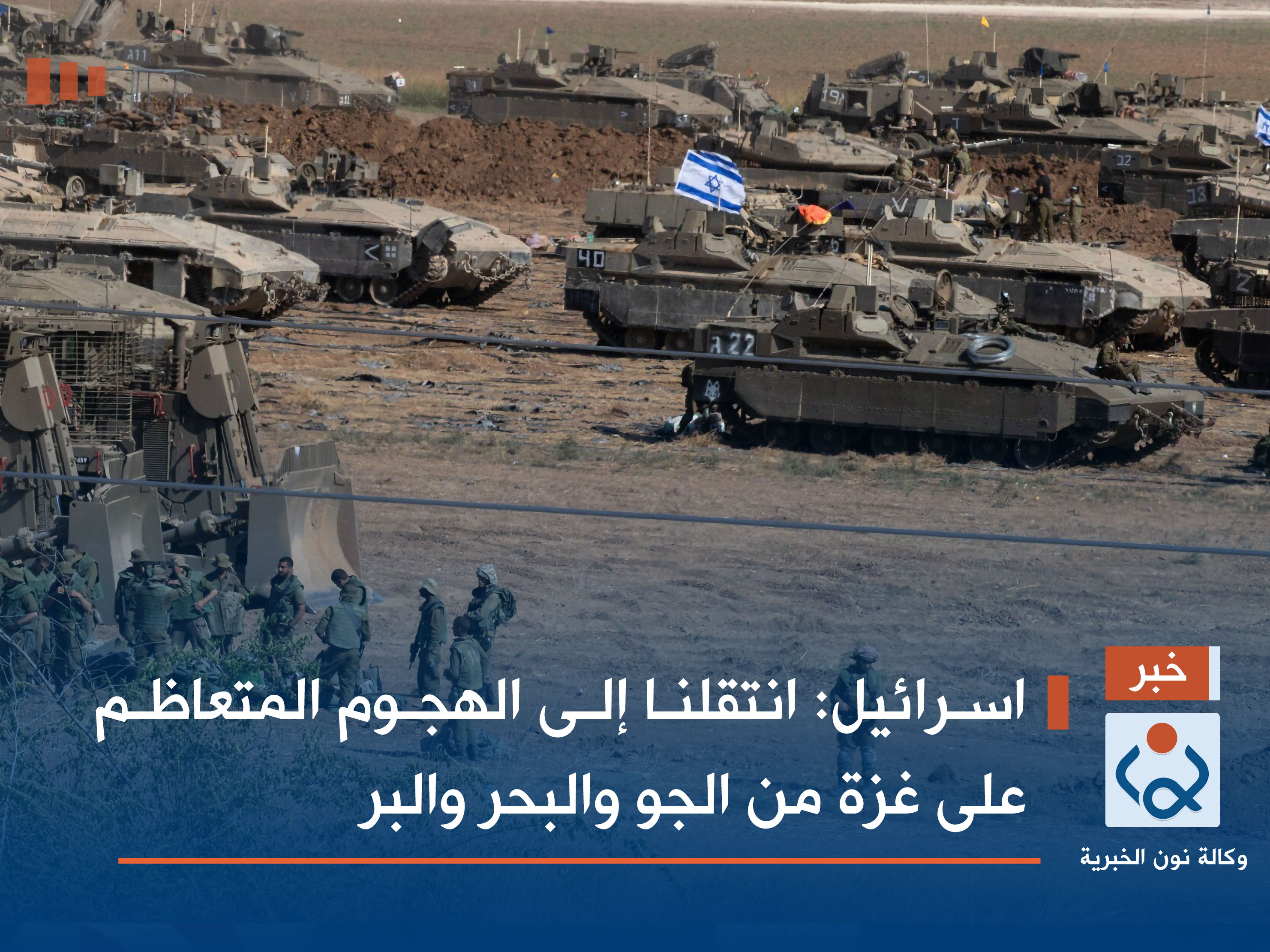 اسرائيل: انتقلنا إلى الهجوم المتعاظم على غزة من الجو والبحر والبر