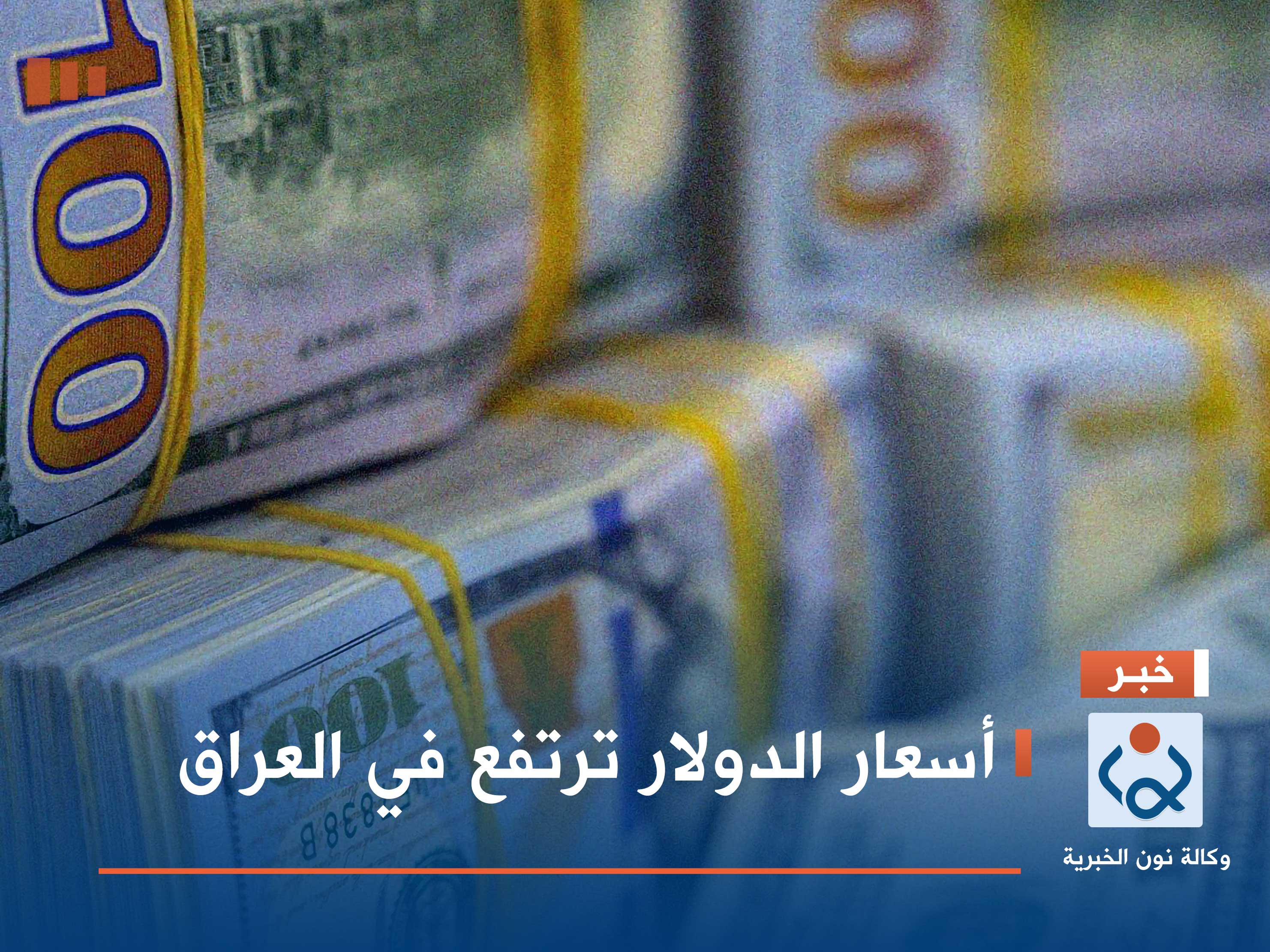 أسعار الدولار ترتفع في العراق