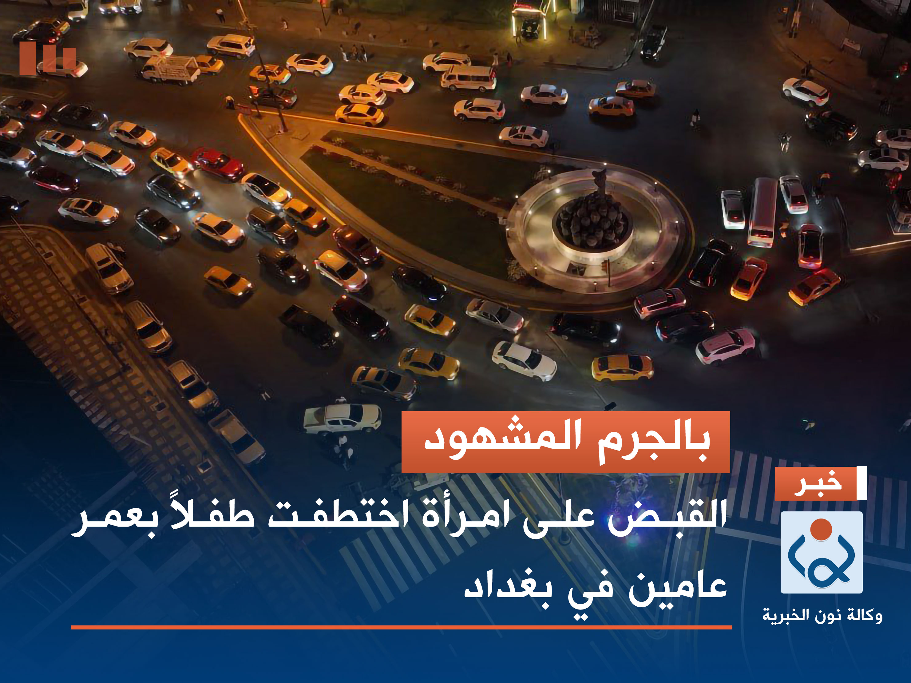 بالجرم المشهود .. القبض على امرأة اختطفت طفلاً بعمر عامين في بغداد