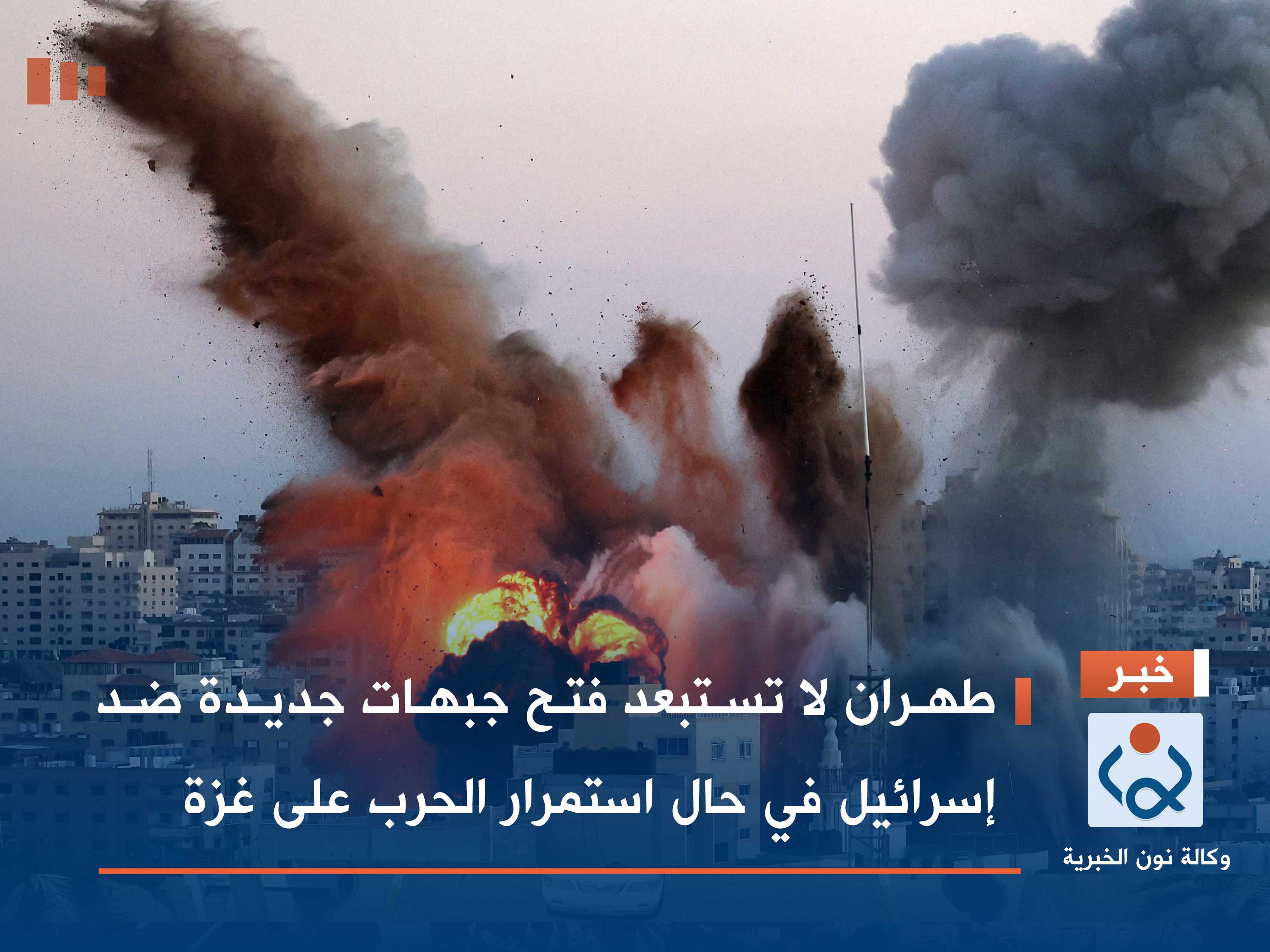 طهران لا تستبعد فتح جبهات جديدة ضد إسرائيل في حال استمرار الحرب على غزة