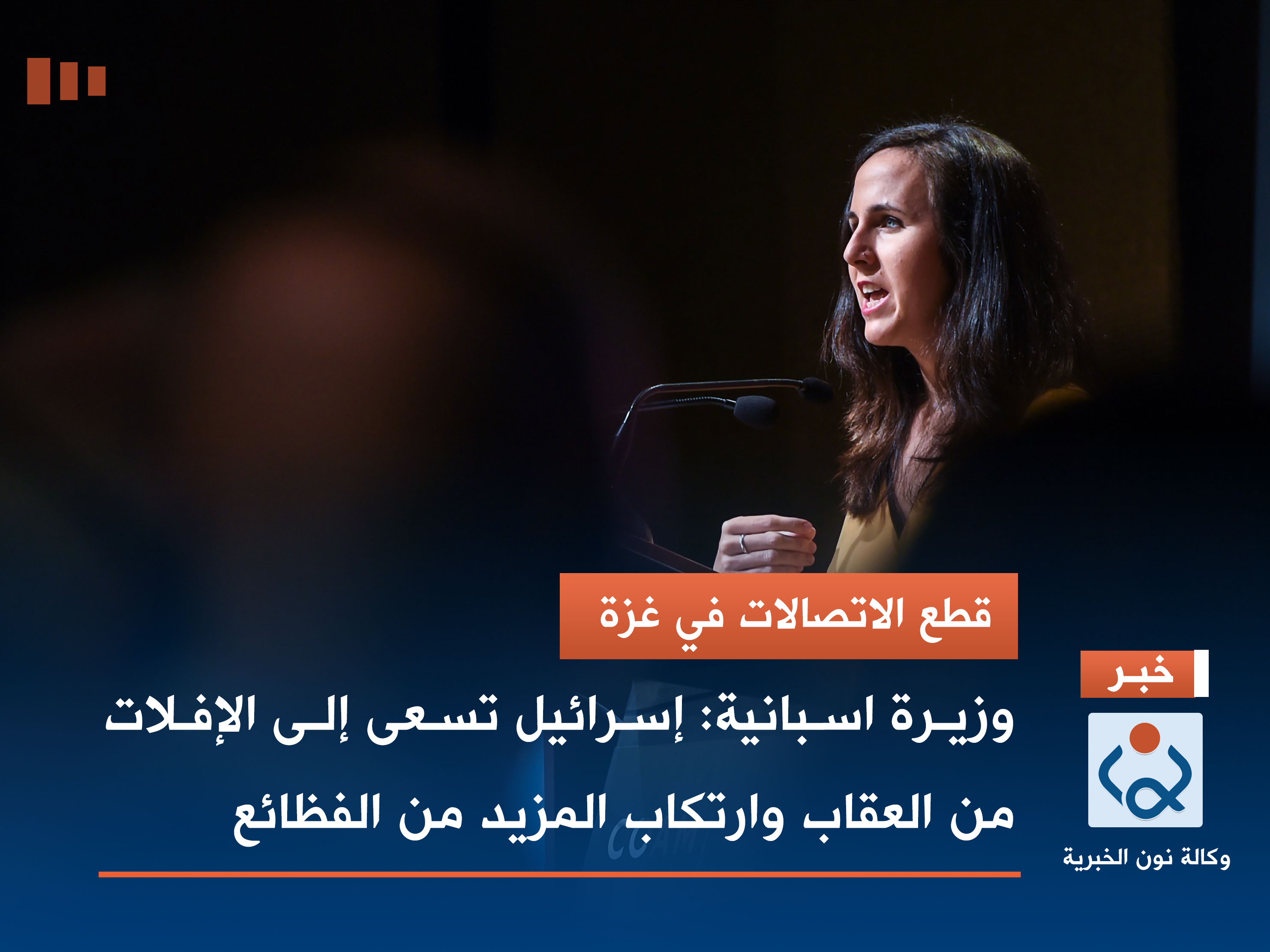 قطع الاتصالات في غزة.. وزيرة اسبانية: إسرائيل تسعى إلى الإفلات من العقاب وارتكاب المزيد من الفظائع