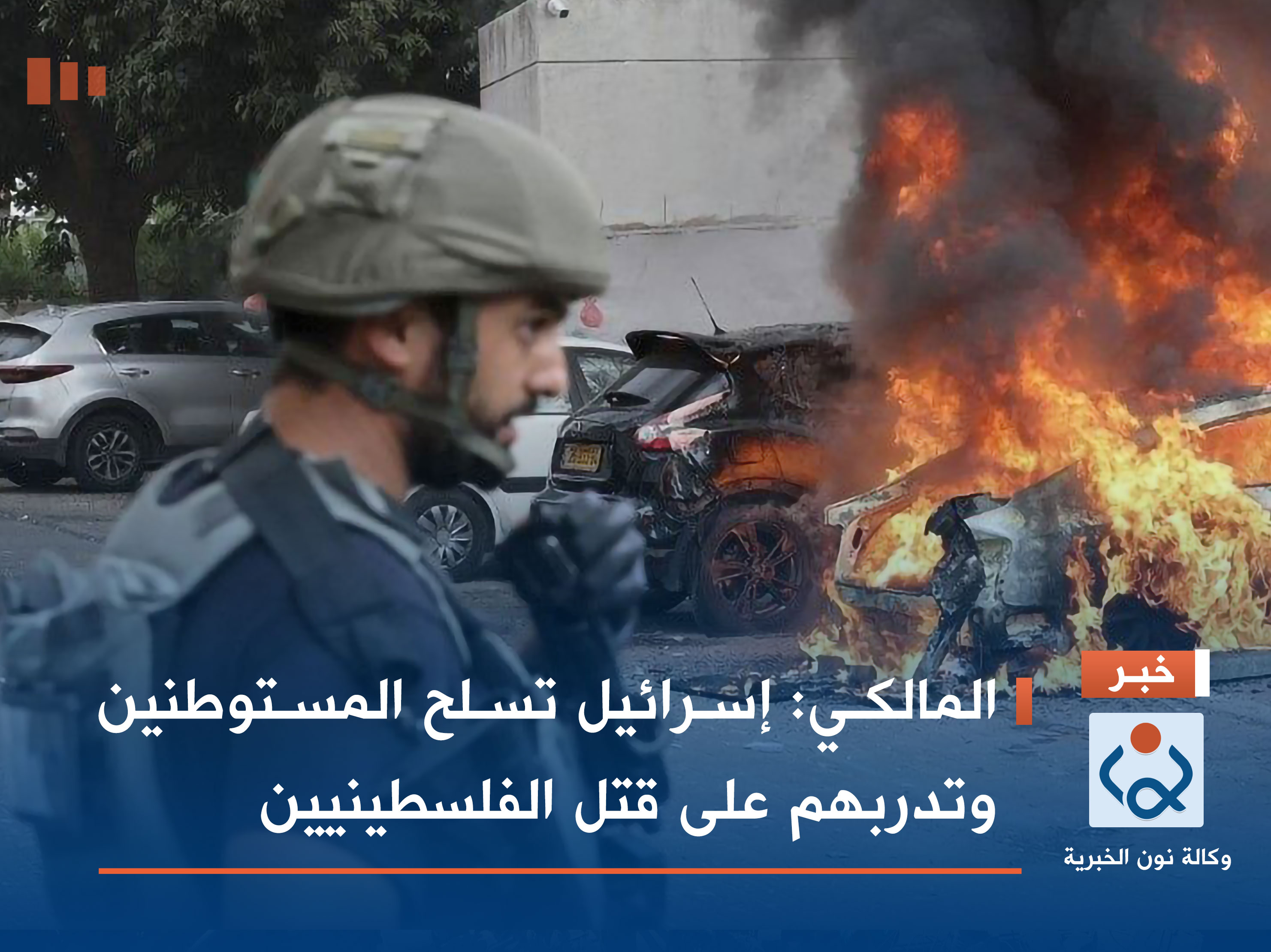 المالكي: إسرائيل تسلح المستوطنين وتدربهم على قتل الفلسطينيين