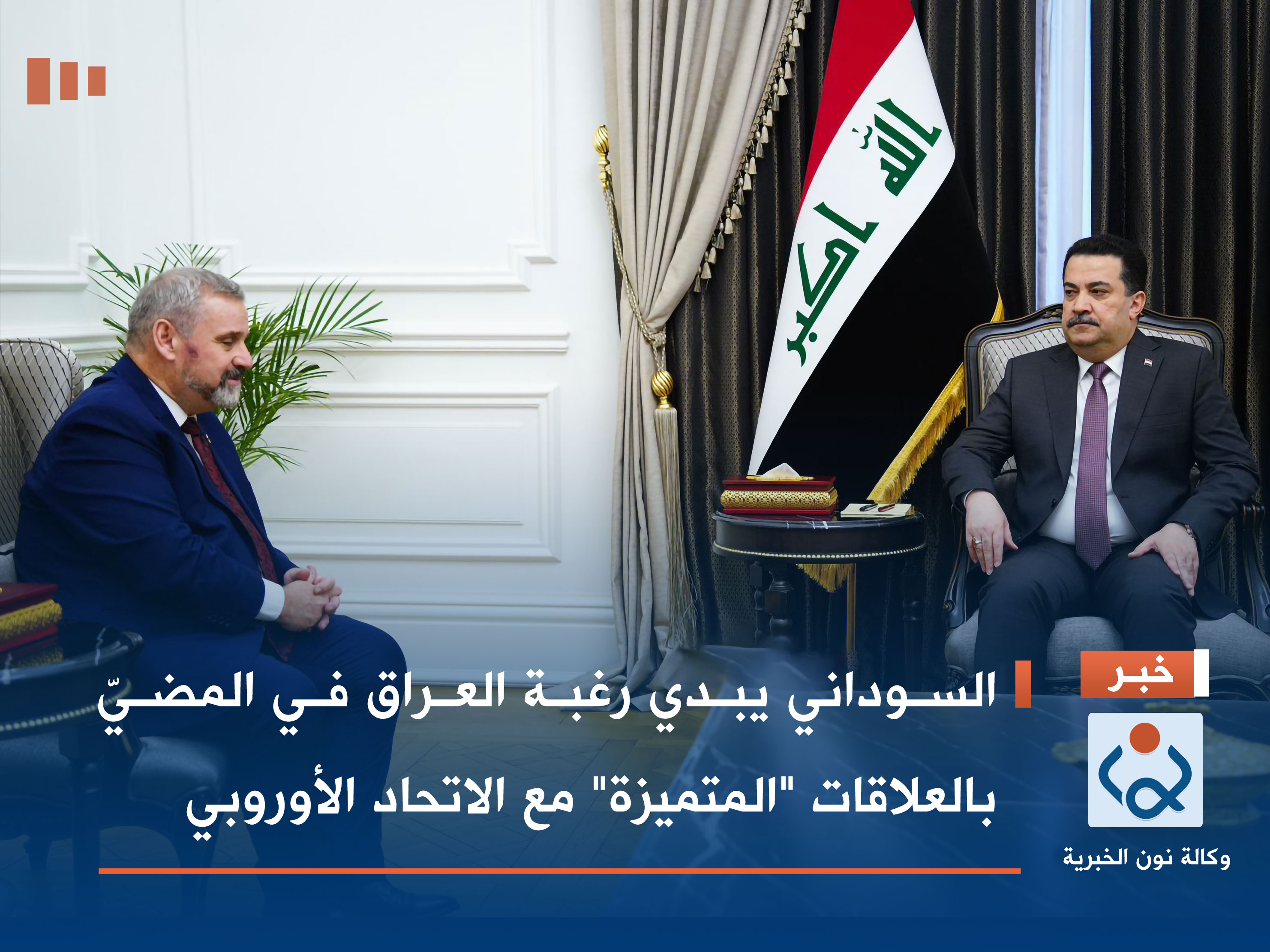 السوداني يبدي رغبة العراق في المضيّ بالعلاقات "المتميزة" مع الاتحاد الأوروبي