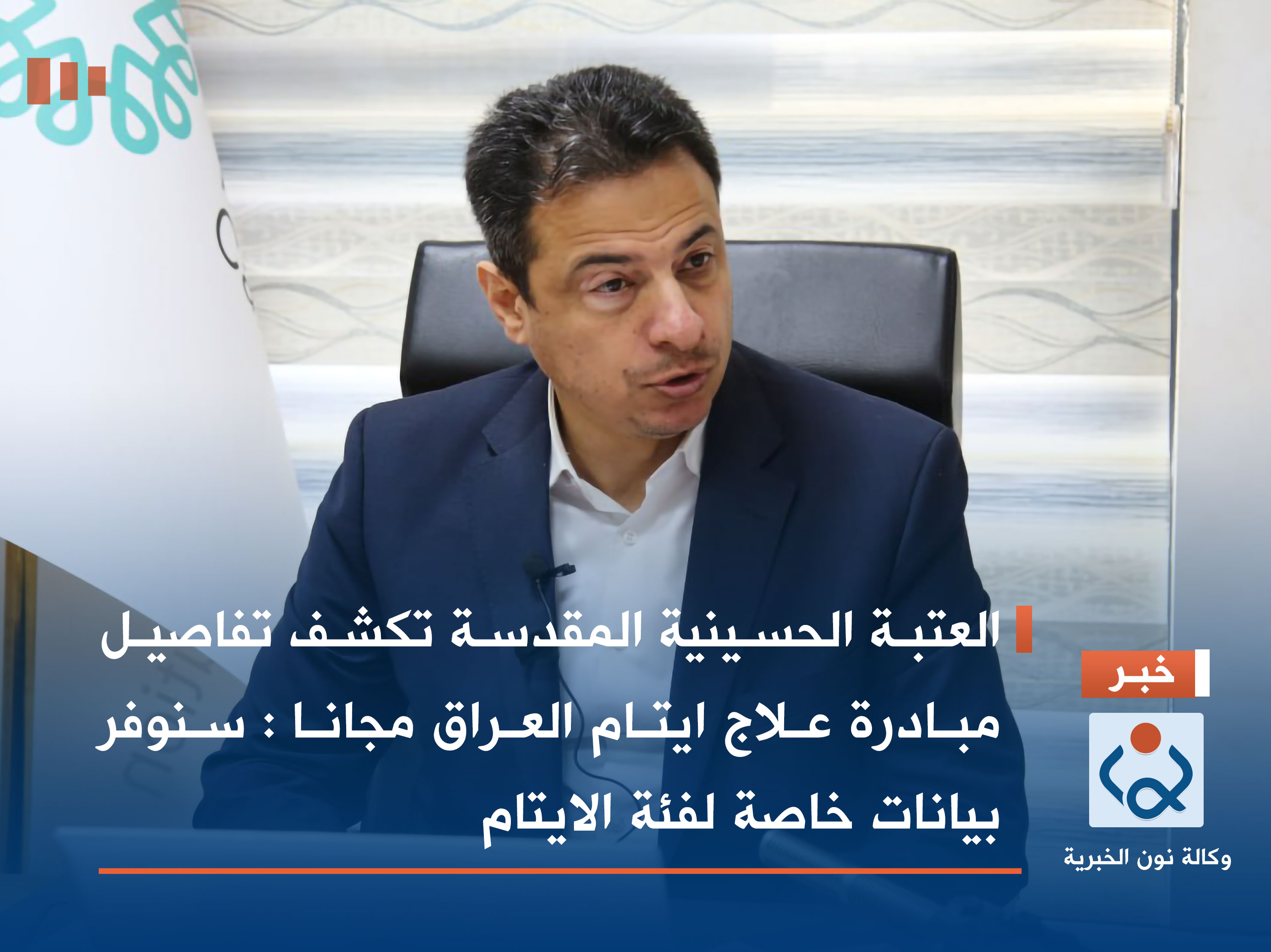 العتبة الحسينية المقدسة تكشف تفاصيل مبادرة علاج ايتام العراق مجانا: سنوفر بيانات خاصة لفئة الايتام