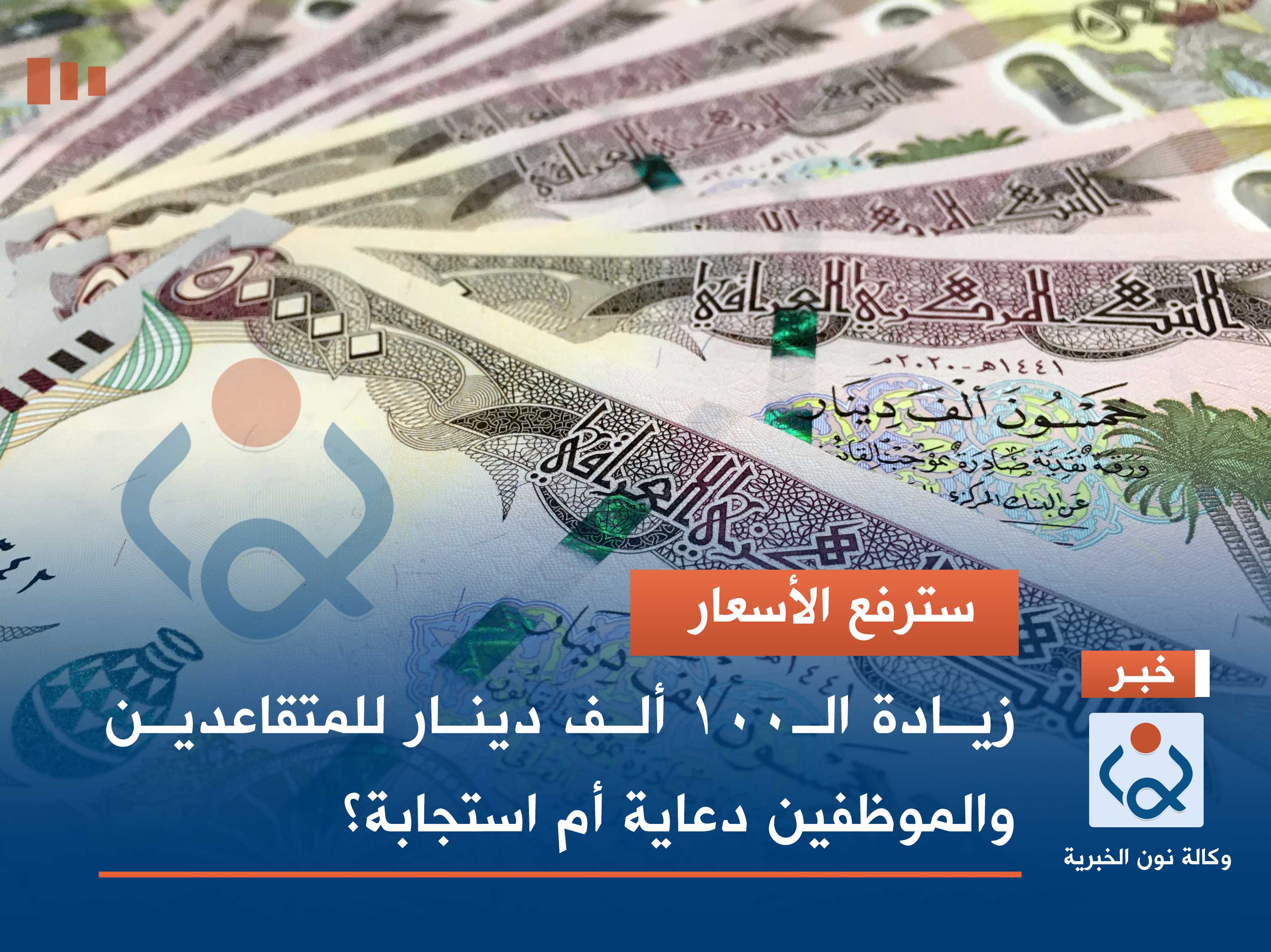 سترفع الأسعار.. زيادة الـ100 ألف دينار للمتقاعدين والموظفين دعاية أم استجابة؟