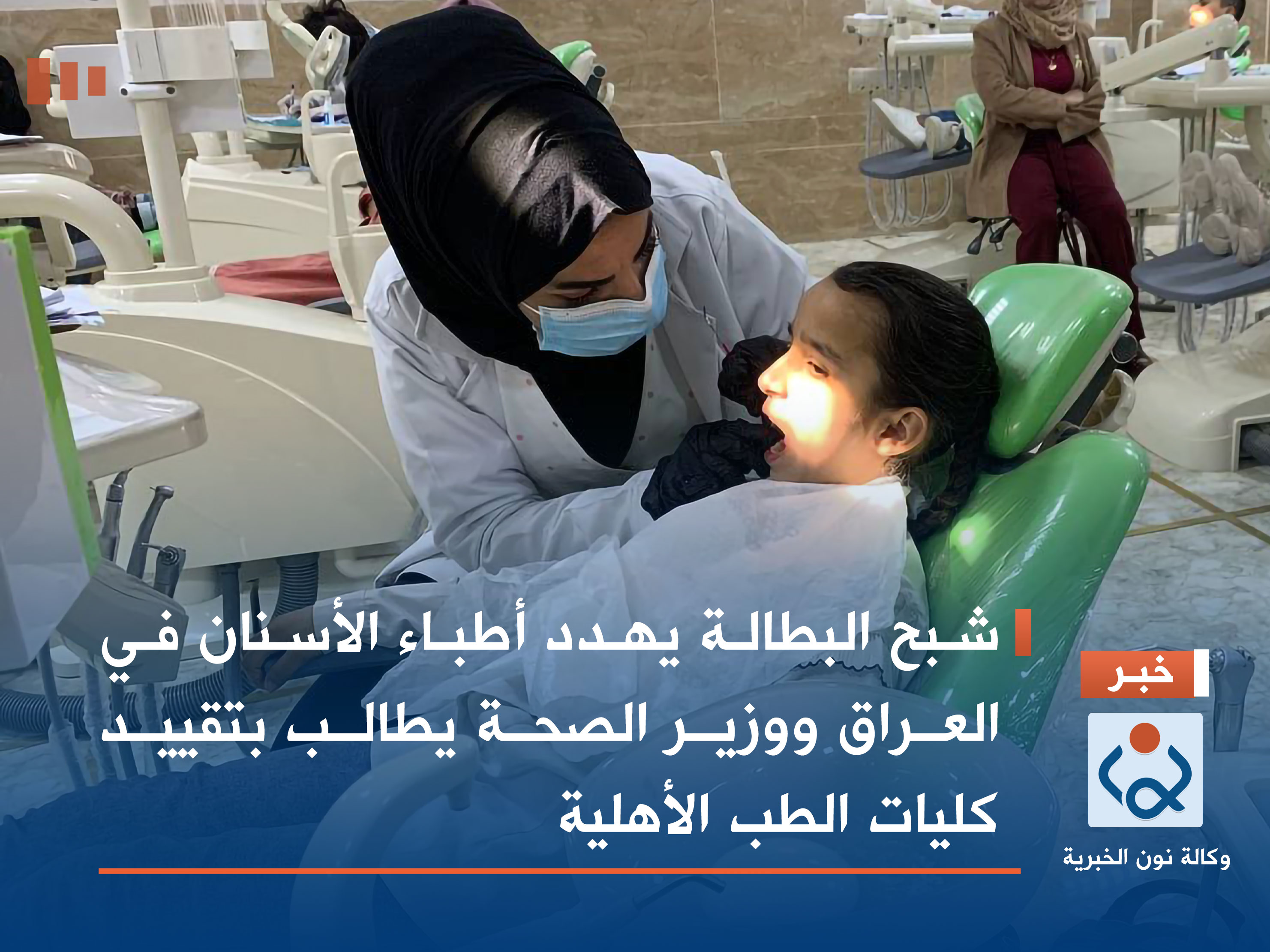 شبح البطالة يهدد أطباء الأسنان في العراق ووزير الصحة يطالب بتقييد كليات الطب الأهلية