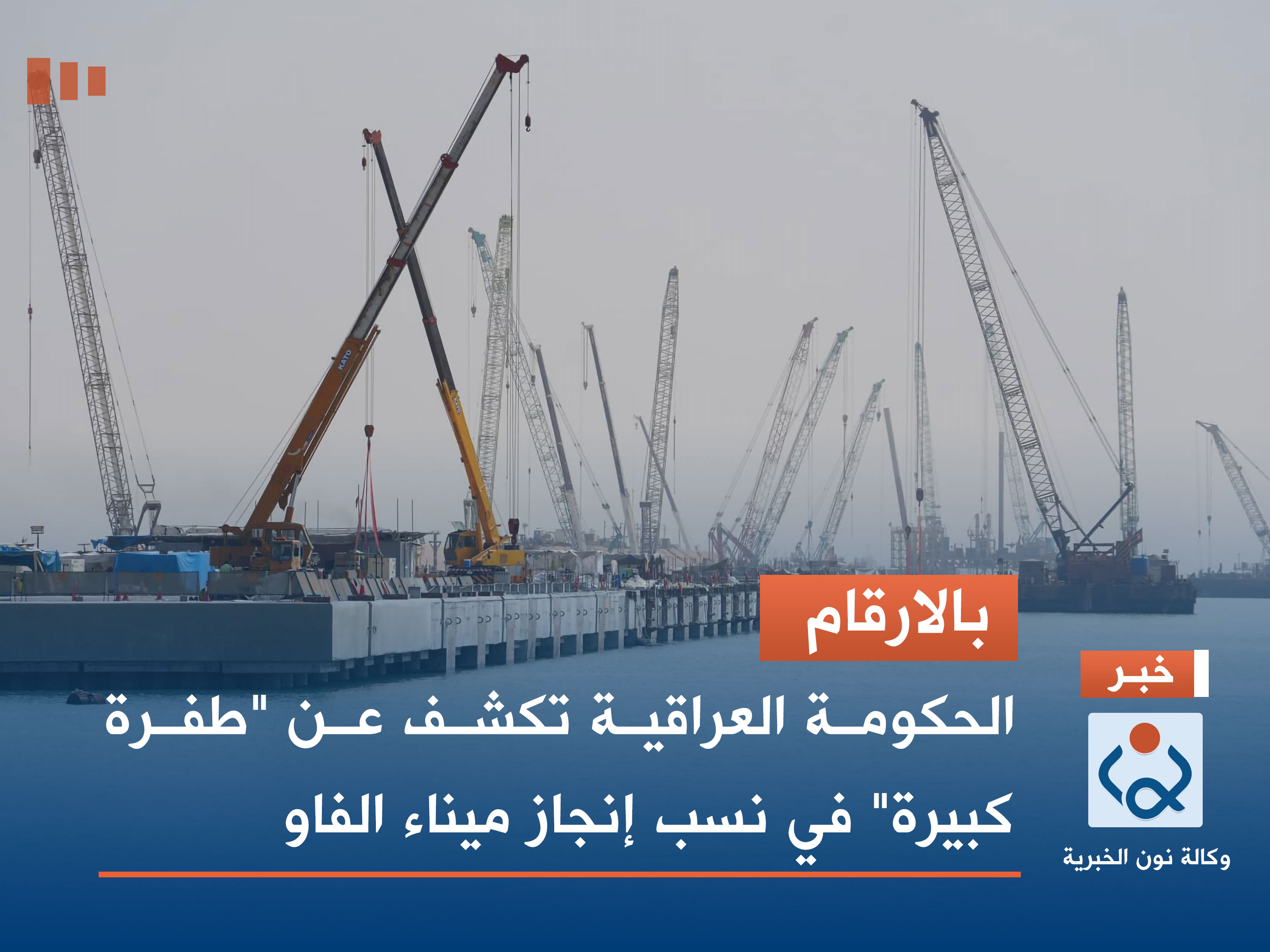 بالارقام.. الحكومة العراقية تكشف عن "طفرة كبيرة" في نسب إنجاز ميناء الفاو (صور)