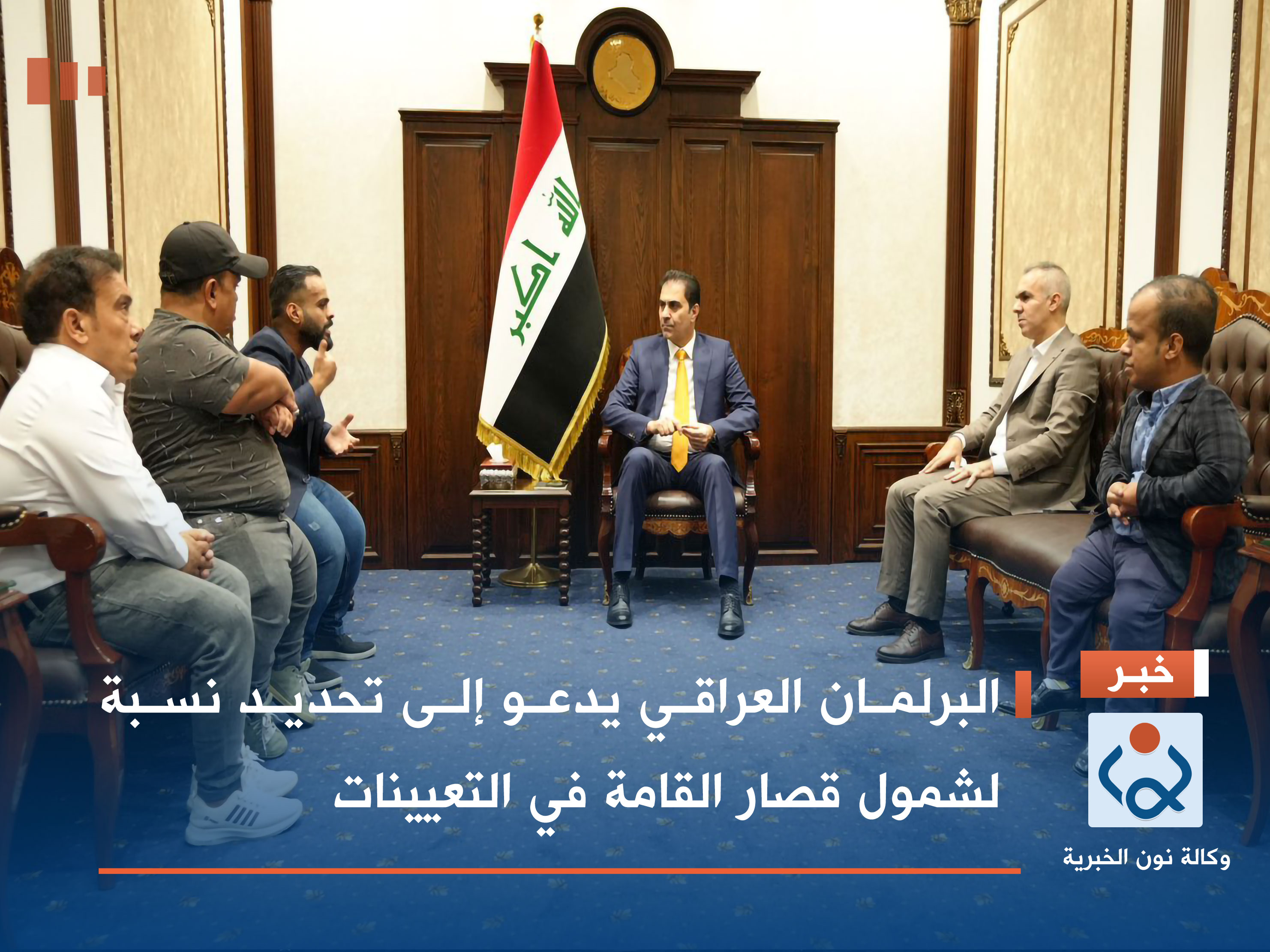 البرلمان العراقي يدعو إلى تحديد نسبة لشمول قصار القامة في التعيينات