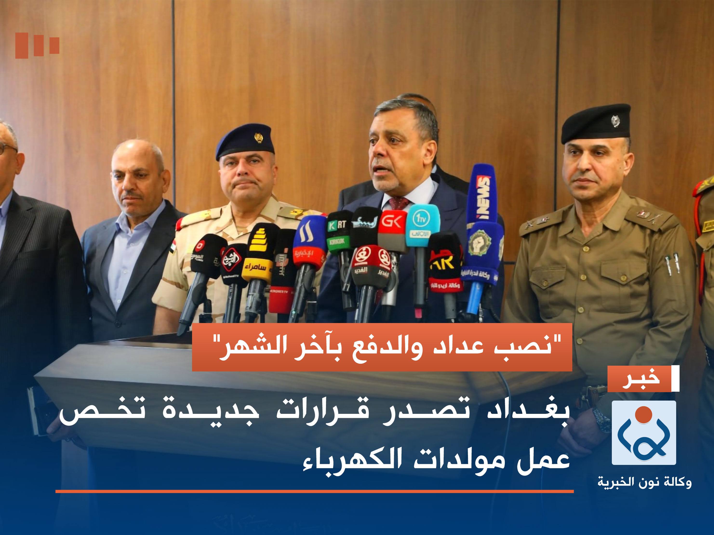 "نصب عداد والدفع بآخر الشهر".. بغداد تصدر قرارات جديدة تخص عمل مولدات الكهرباء