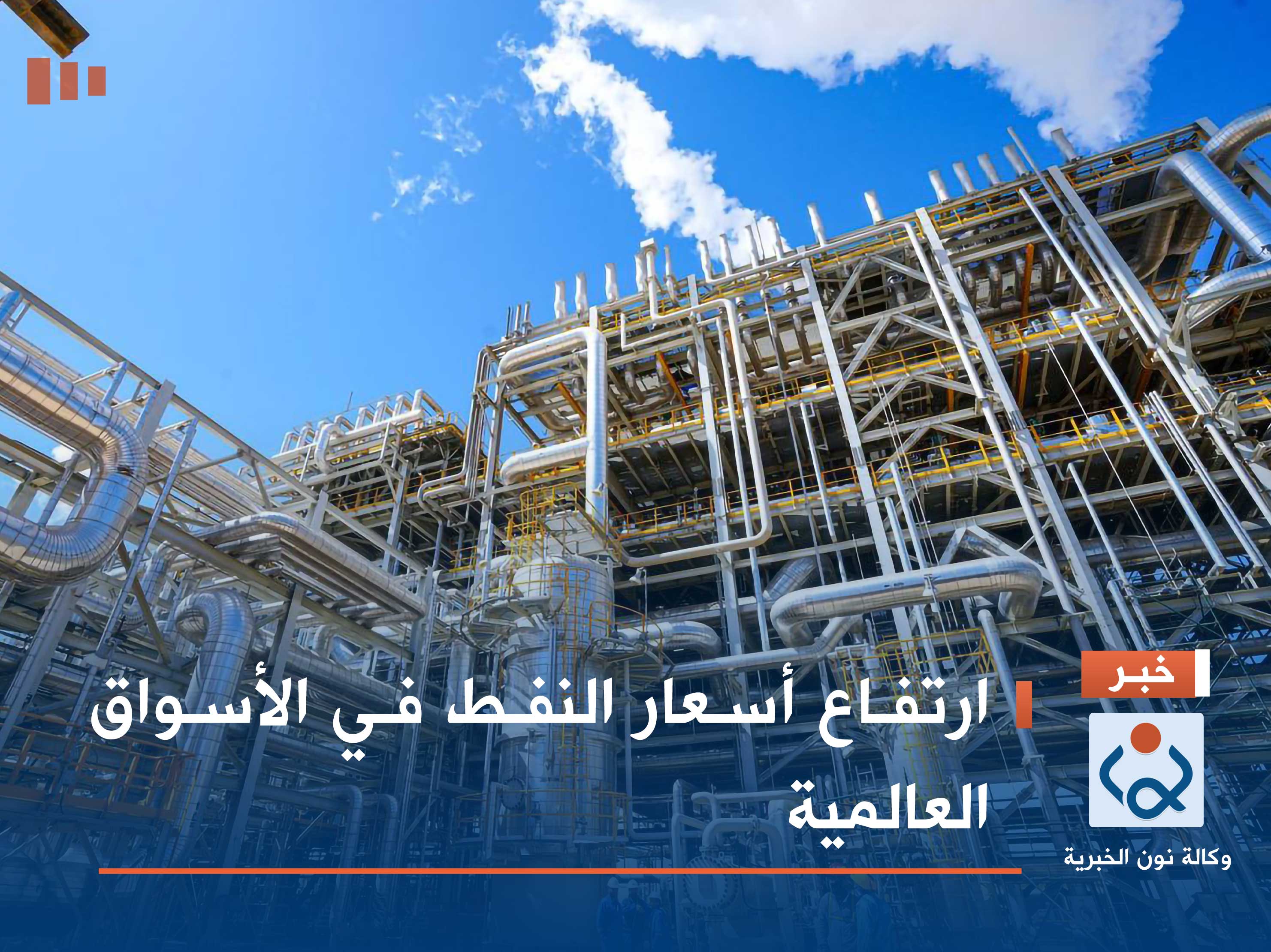 ارتفاع أسعار النفط في الأسواق العالمية