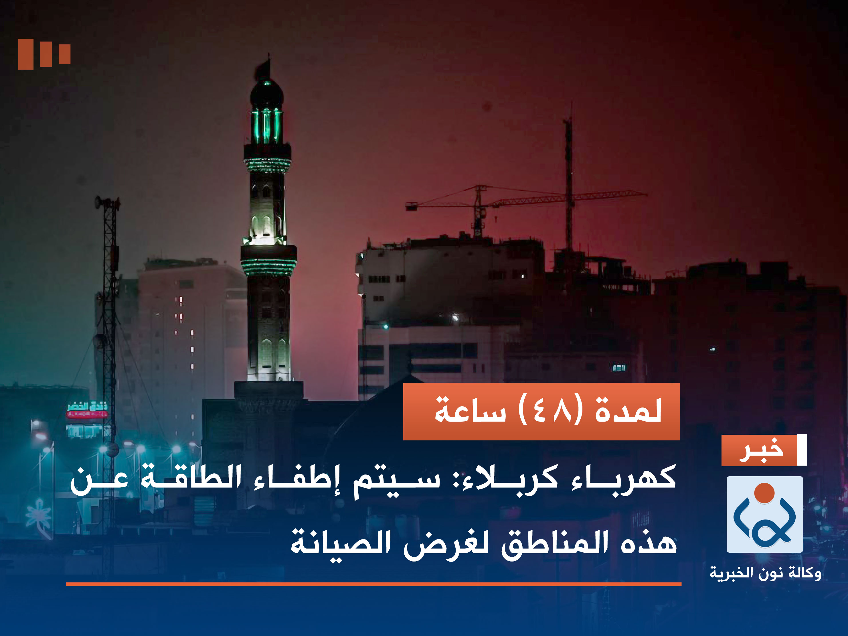 لمدة (48) ساعة.. كهرباء كربلاء: سيتم إطفاء الطاقة عن هذه المناطق لغرض الصيانة