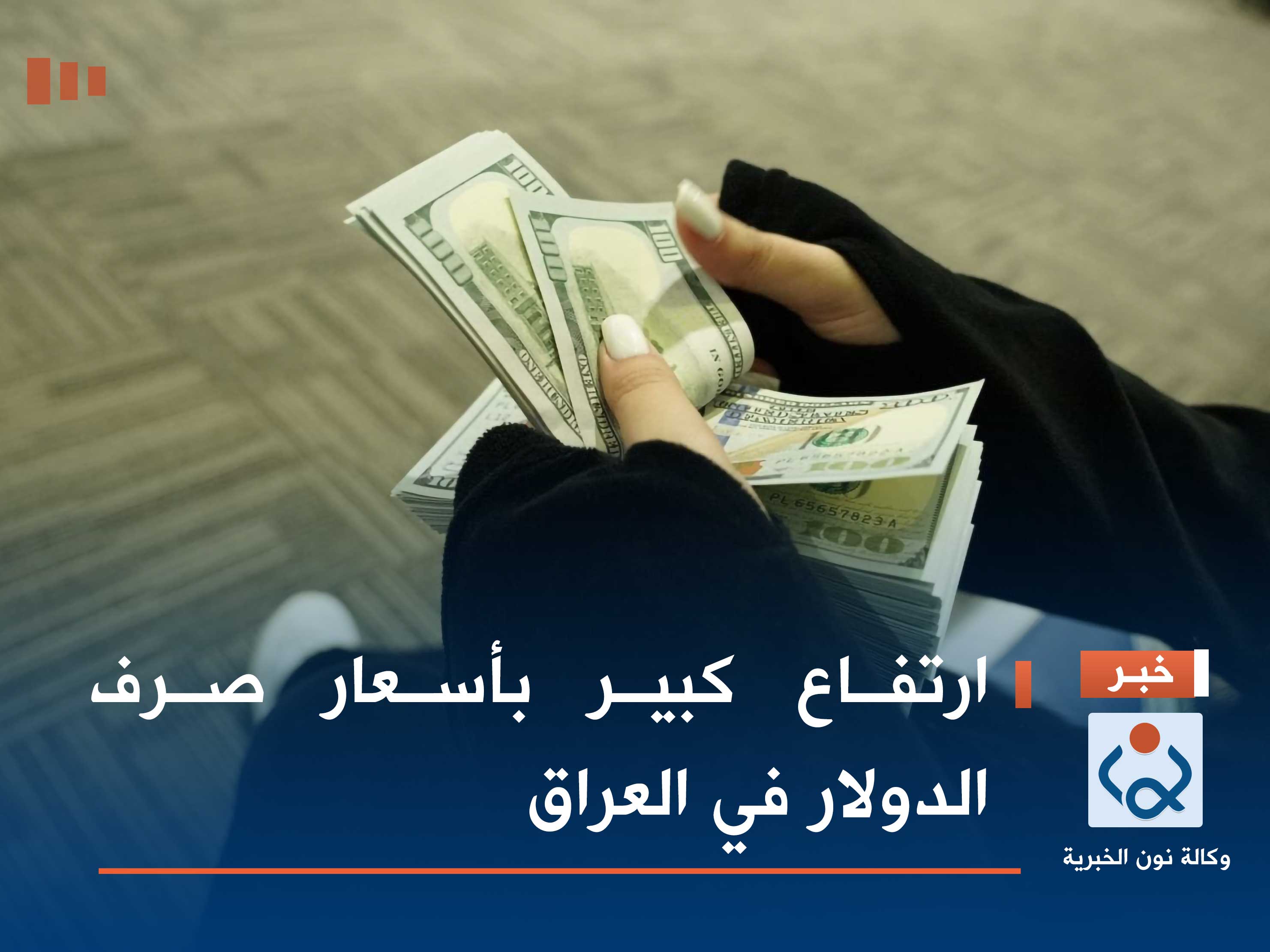 ارتفاع كبير بأسعار صرف الدولار في العراق