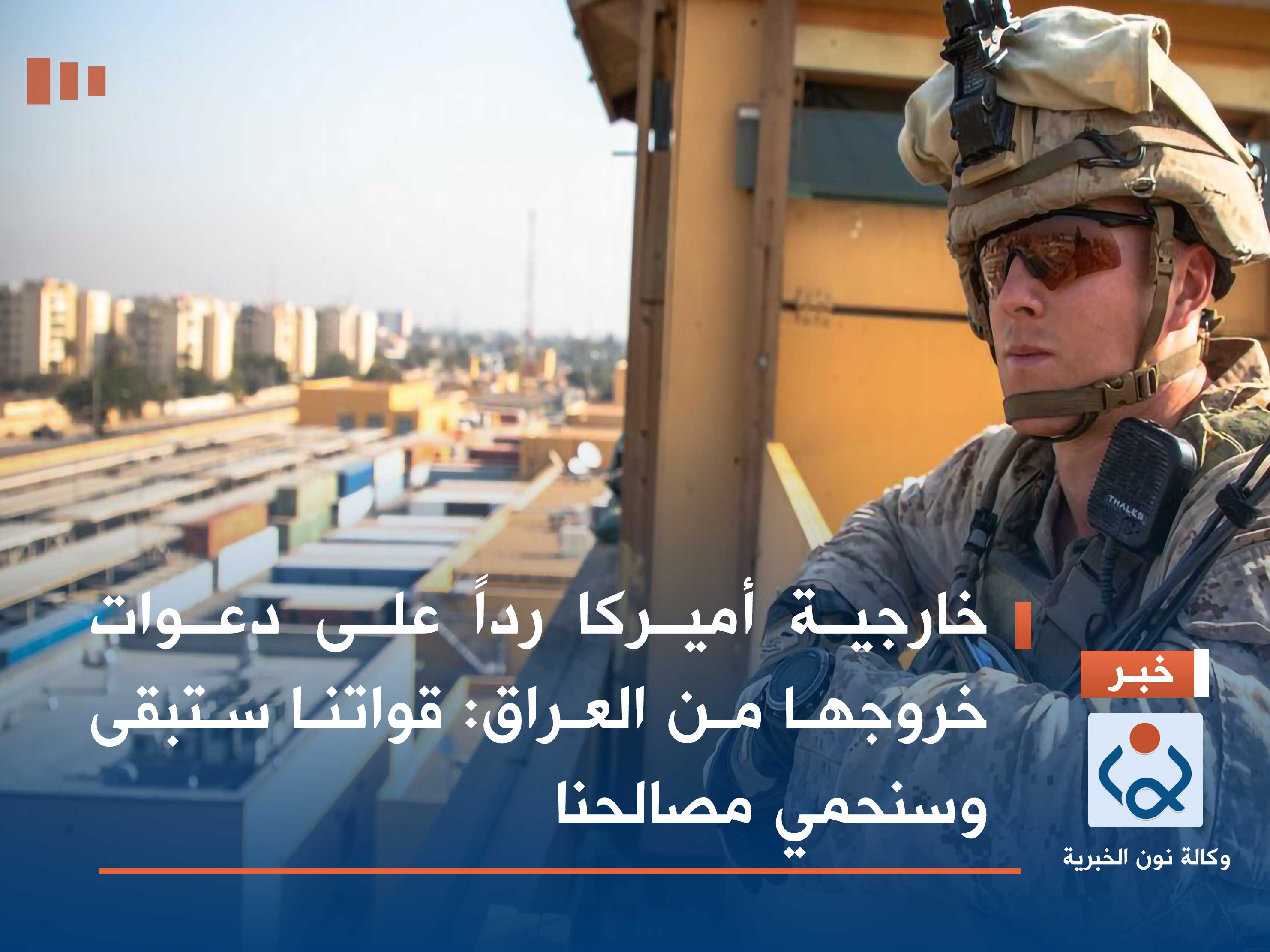 خارجية أميركا رداً على دعوات خروجها من العراق: قواتنا ستبقى وسنحمي مصالحنا