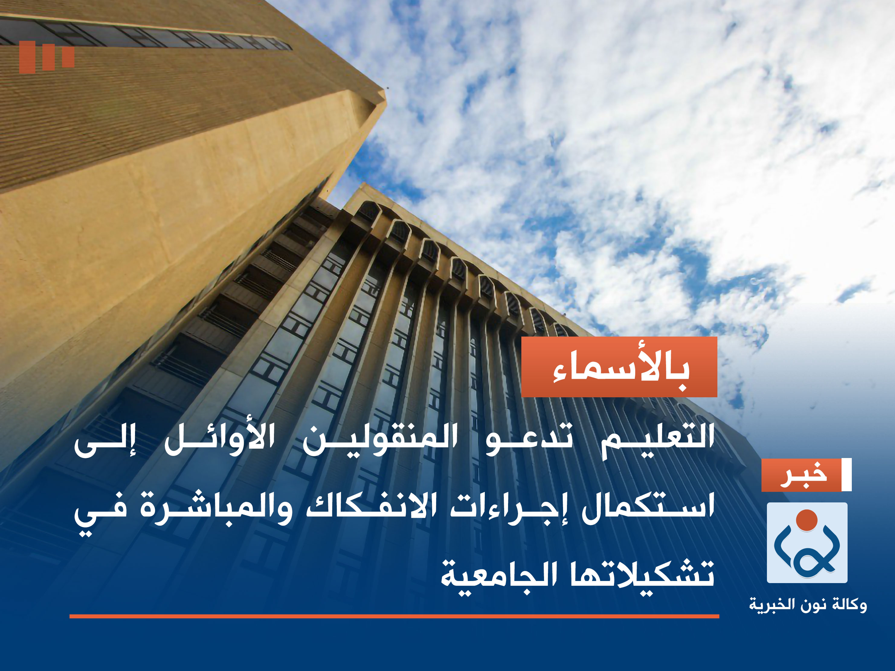 بالاسماء.. التعليم تدعو المنقولين الأوائل إلى استكمال إجراءات الانفكاك والمباشرة في تشكيلاتها الجامعية