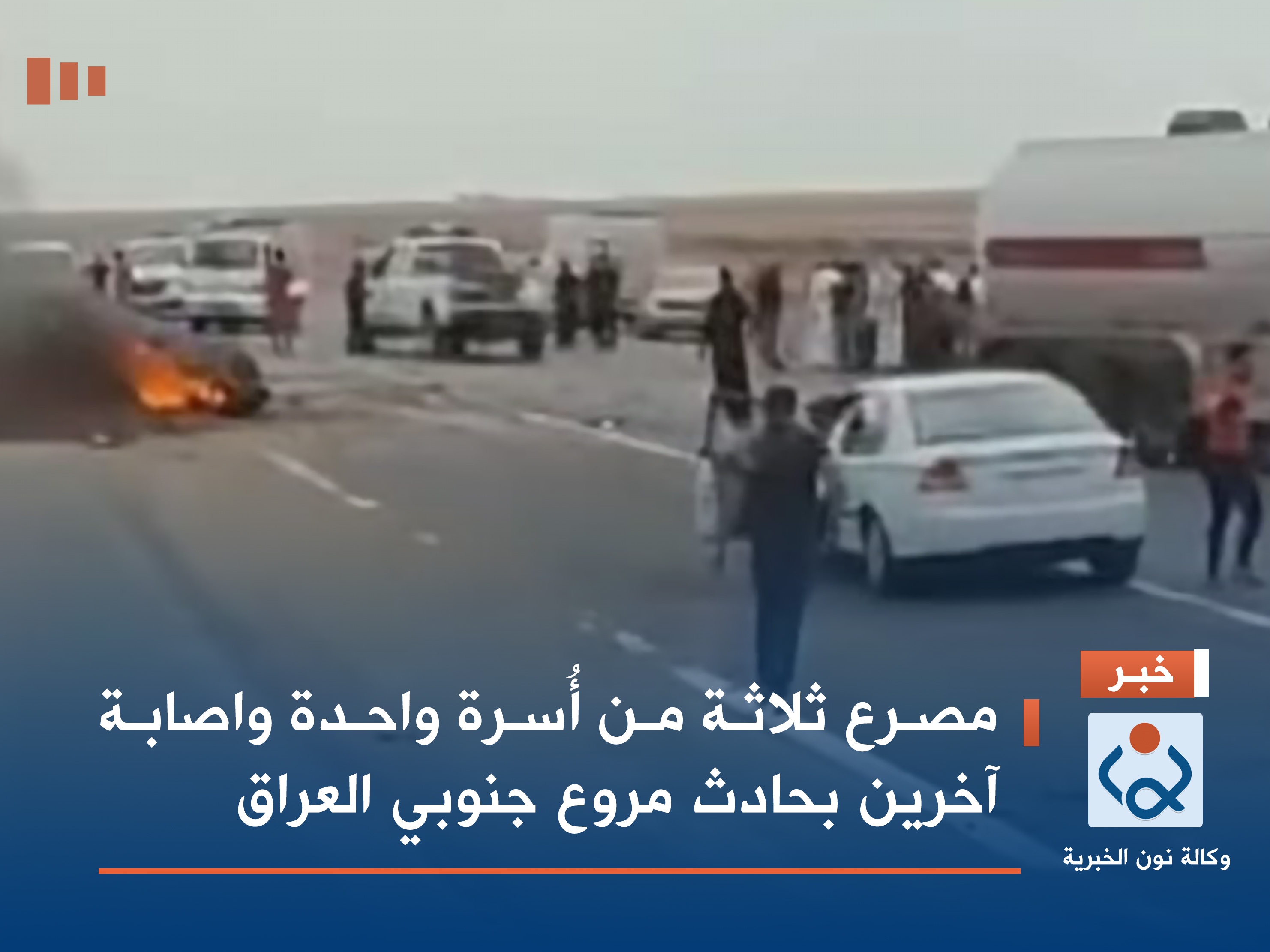 مصرع ثلاثة من أُسرة واحدة واصابة آخرين بحادث مروع جنوبي العراق