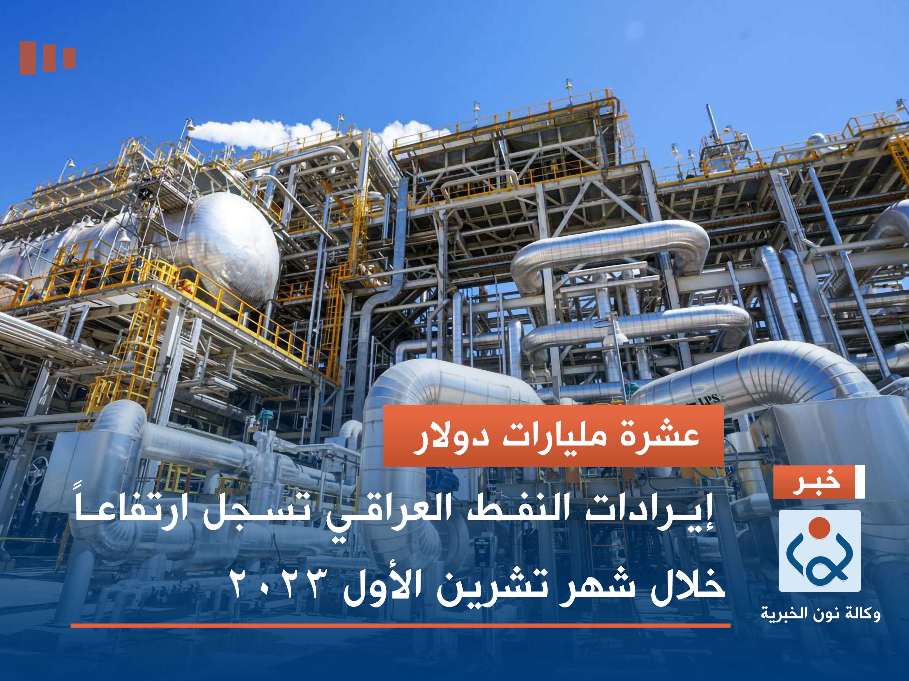 عشرة مليارات دولار.. إيرادات النفط العراقي تسجل ارتفاعاً خلال شهر تشرين الأول 2023