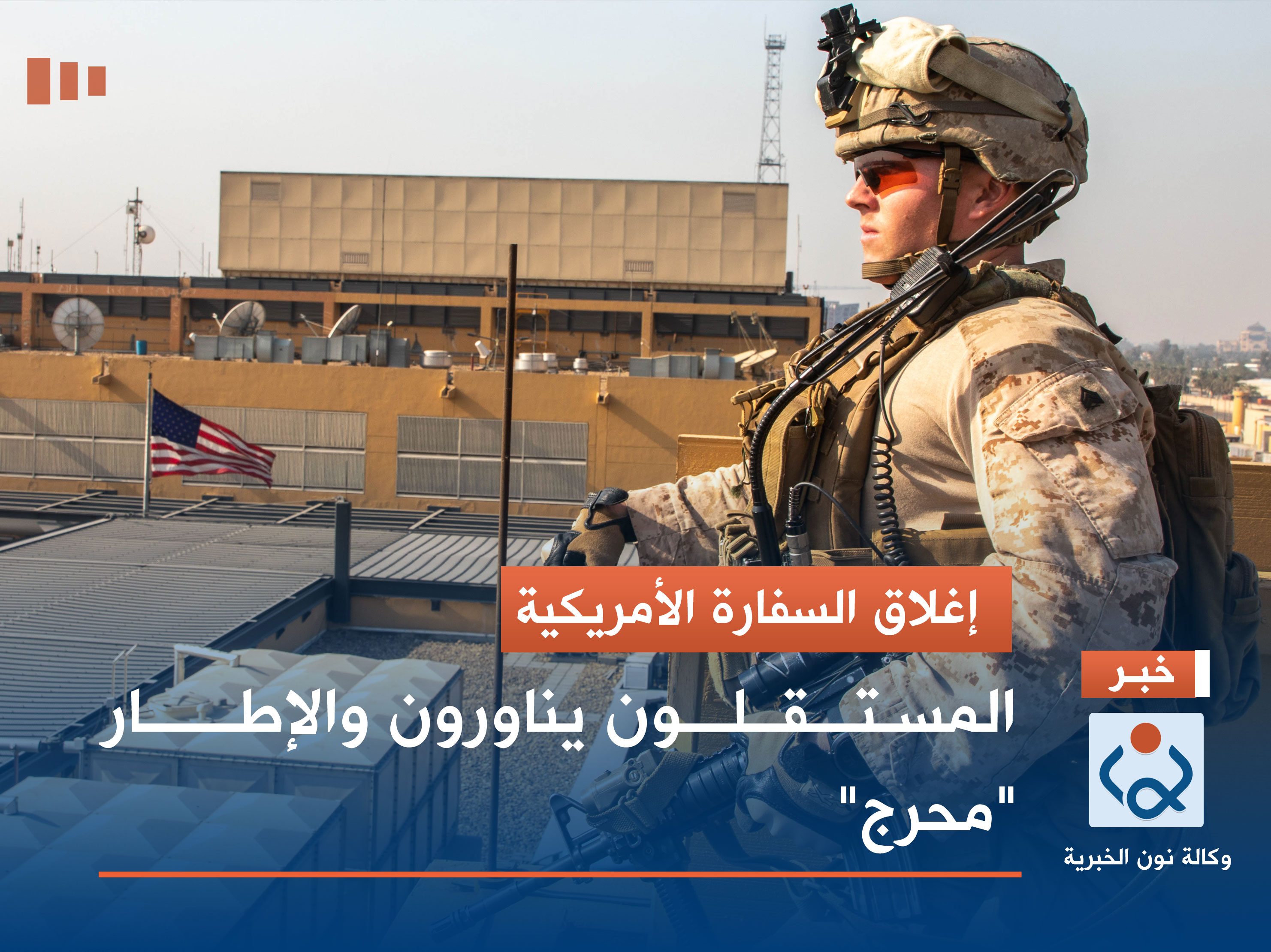 إغلاق السفارة الأمريكية.. المستقلون يناورون والإطار "محرج"