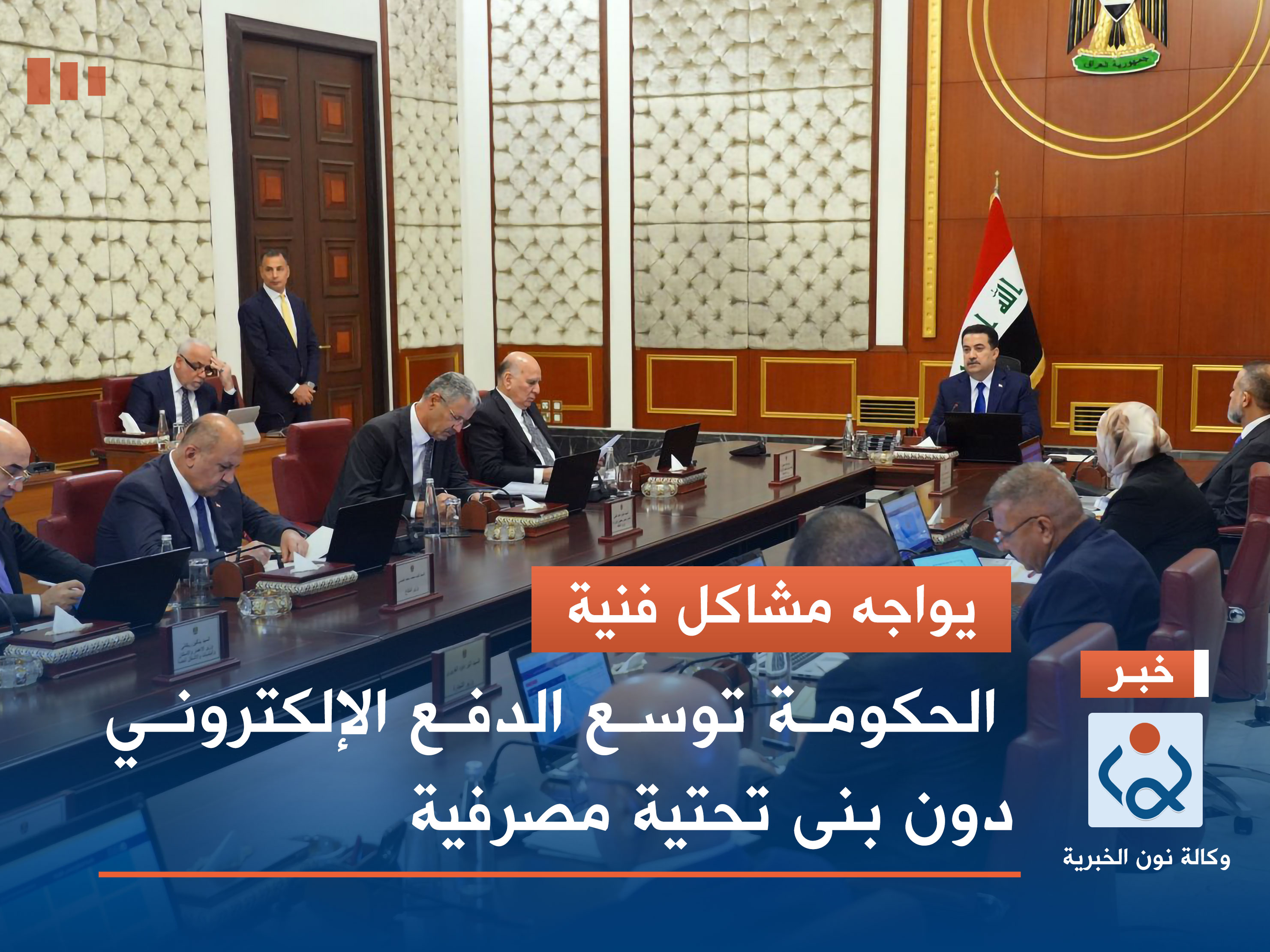 يواجه مشاكل فنية.. الحكومة توسع الدفع الإلكتروني دون بنى تحتية مصرفية