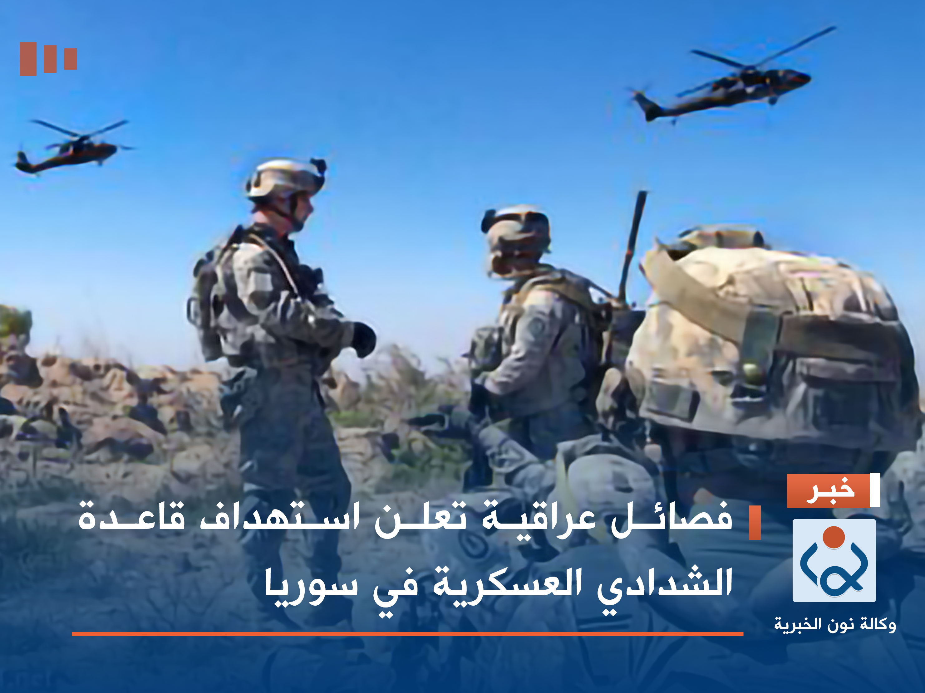 فصائل عراقية تعلن استهداف قاعدة الشدادي العسكرية في سوريا