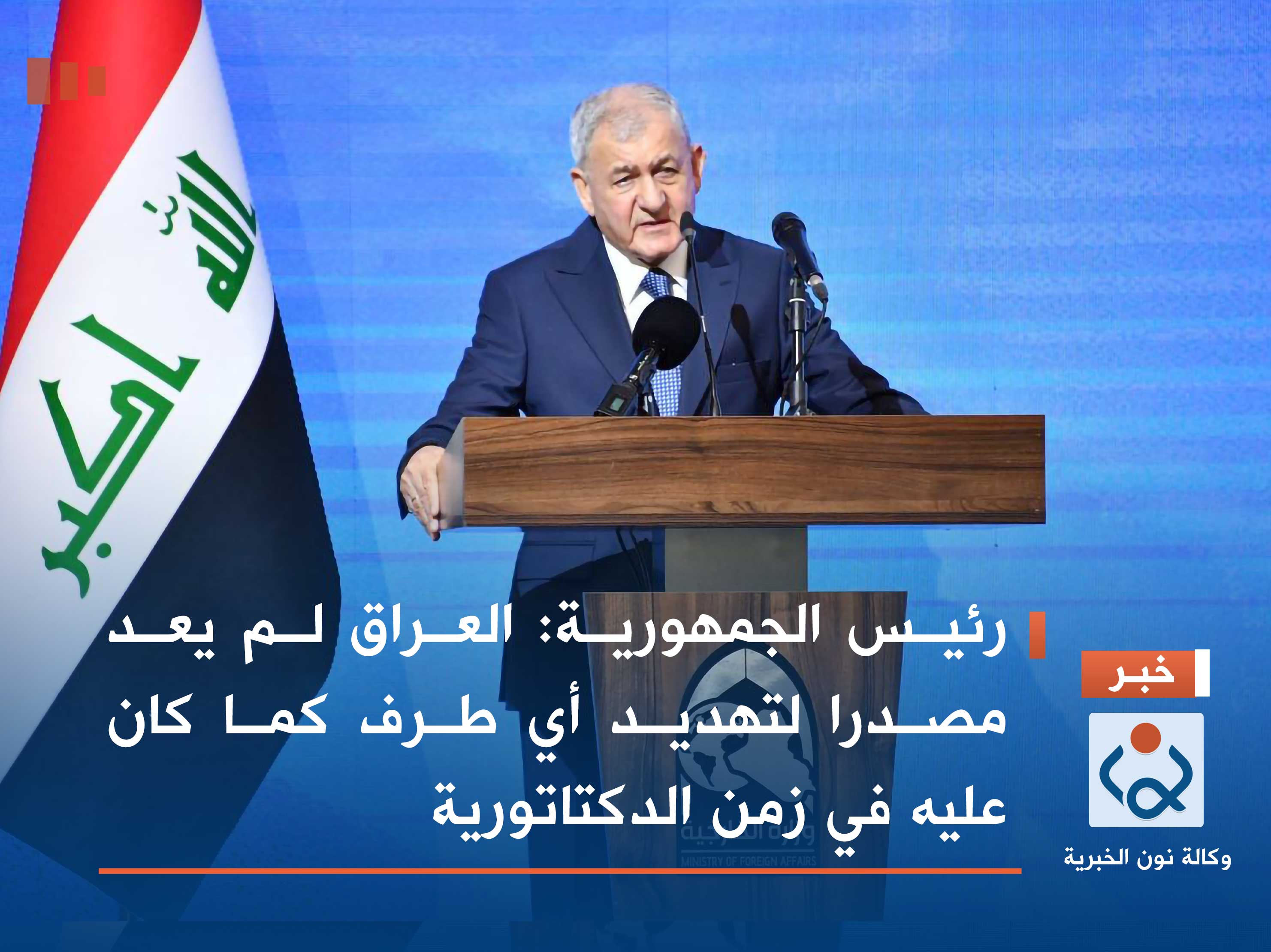 رئيس الجمهورية: العراق لم يعد مصدرا لتهديد أي طرف كما كان عليه في زمن الدكتاتورية