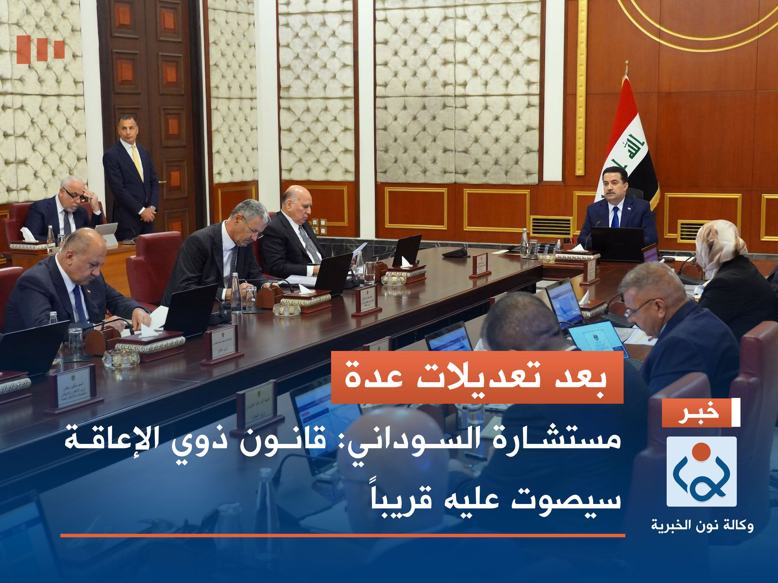 بعد تعديلات عدة.. مستشارة السوداني: قانون ذوي الإعاقة سيصوت عليه قريباً