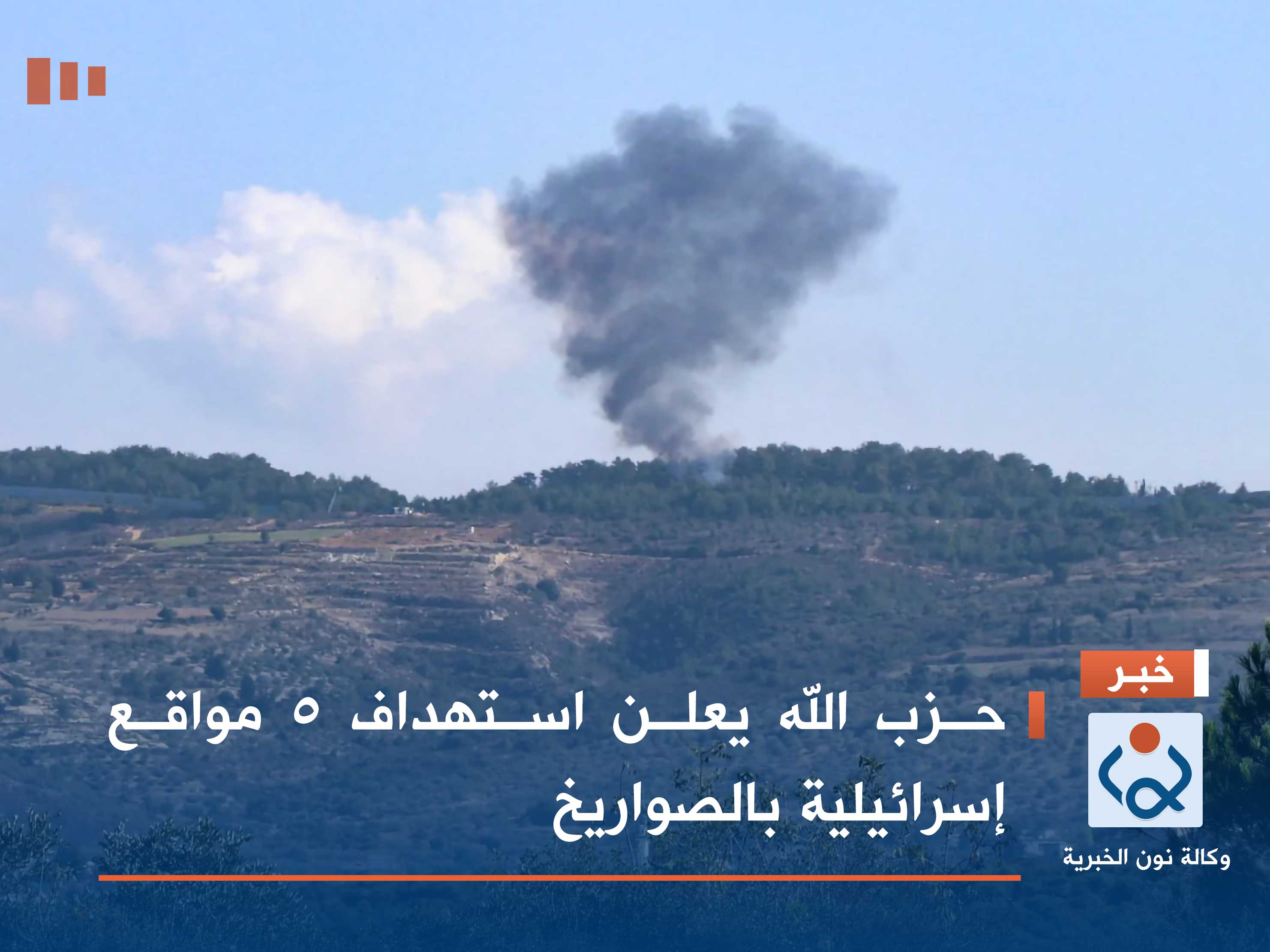 حزب الله يعلن استهداف 5 مواقع إسرائيلية بالصواريخ