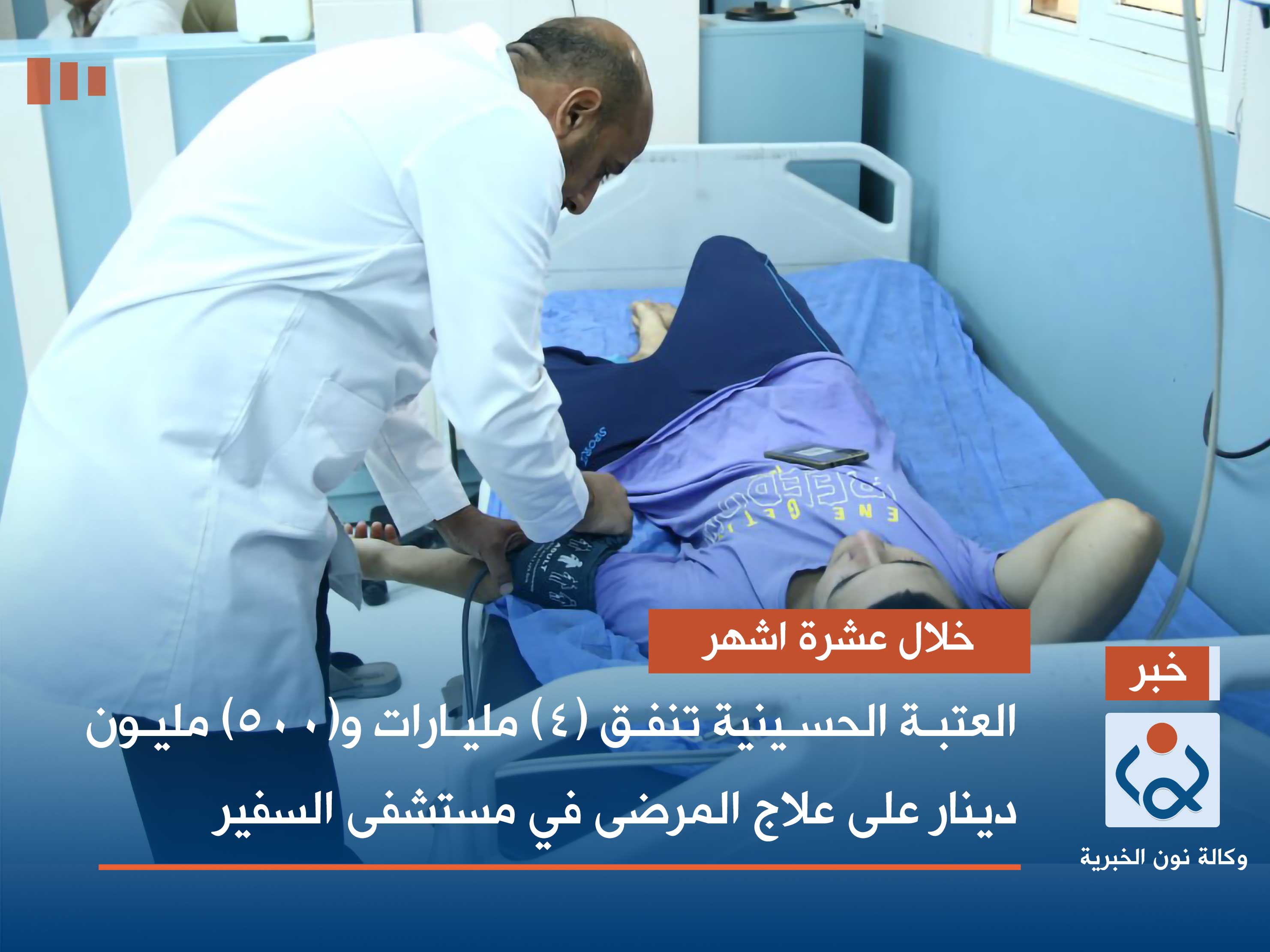 خلال عشرة اشهر.. العتبة الحسينية تنفق (4) مليارات و(500) مليون دينار على علاج المرضى في مستشفى السفير