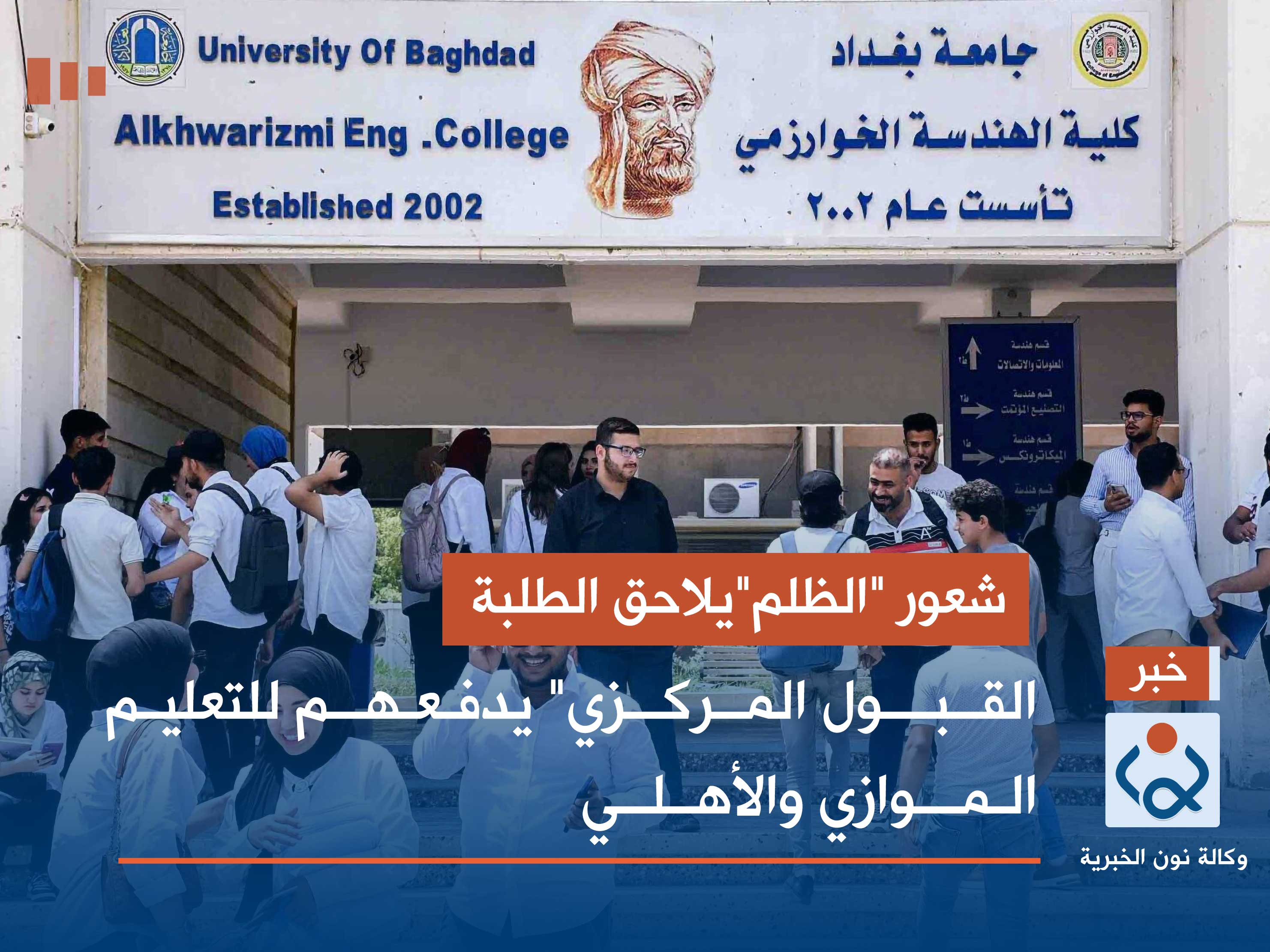 شعور "الظلم"يلاحق الطلبة.. "القبول المركزي" يدفعهم للتعليم الموازي والأهلي