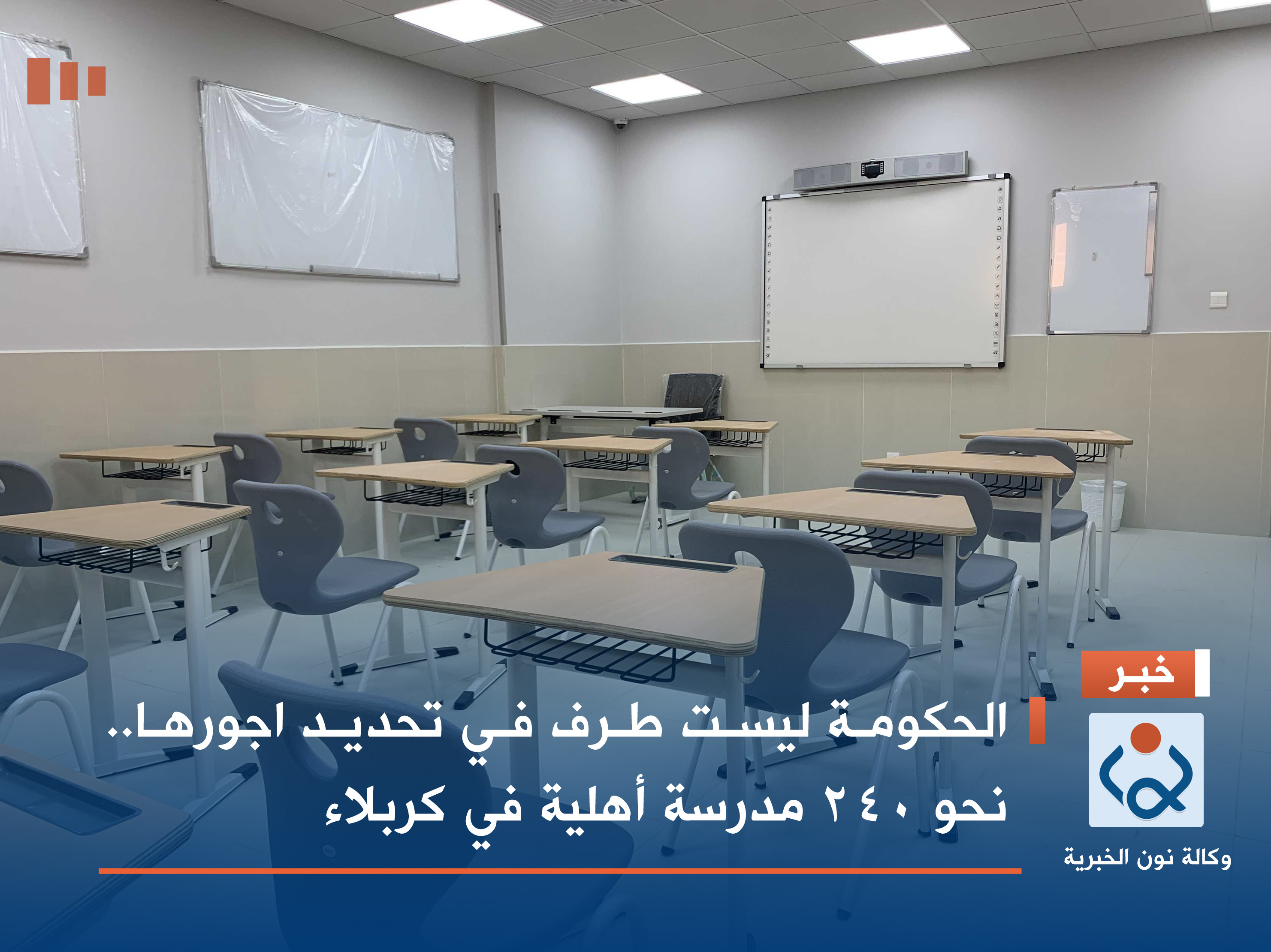 الحكومة ليست طرفا في تحديد اجورها.. نحو 240 مدرسة أهلية في كربلاء