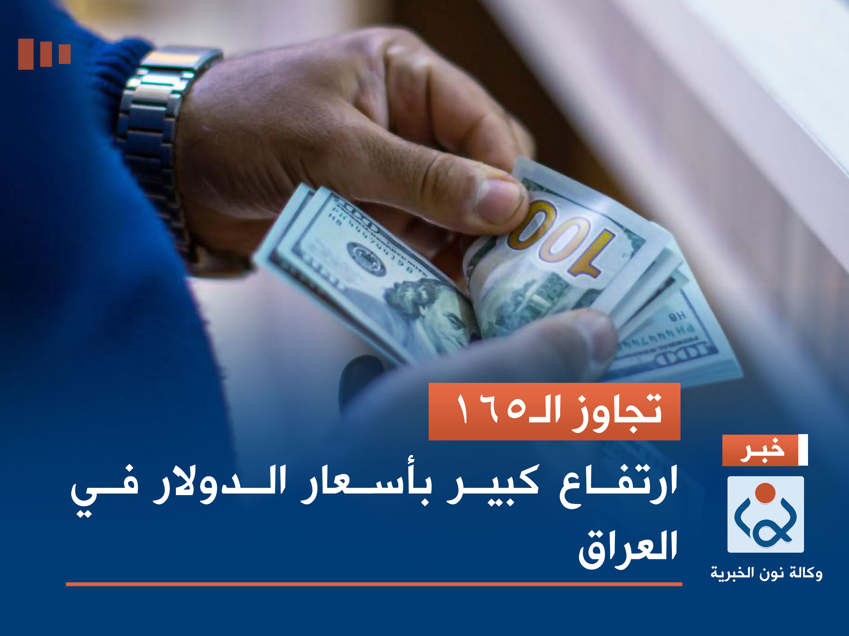 تجاوز الـ165.. ارتفاع كبير بأسعار الدولار في العراق