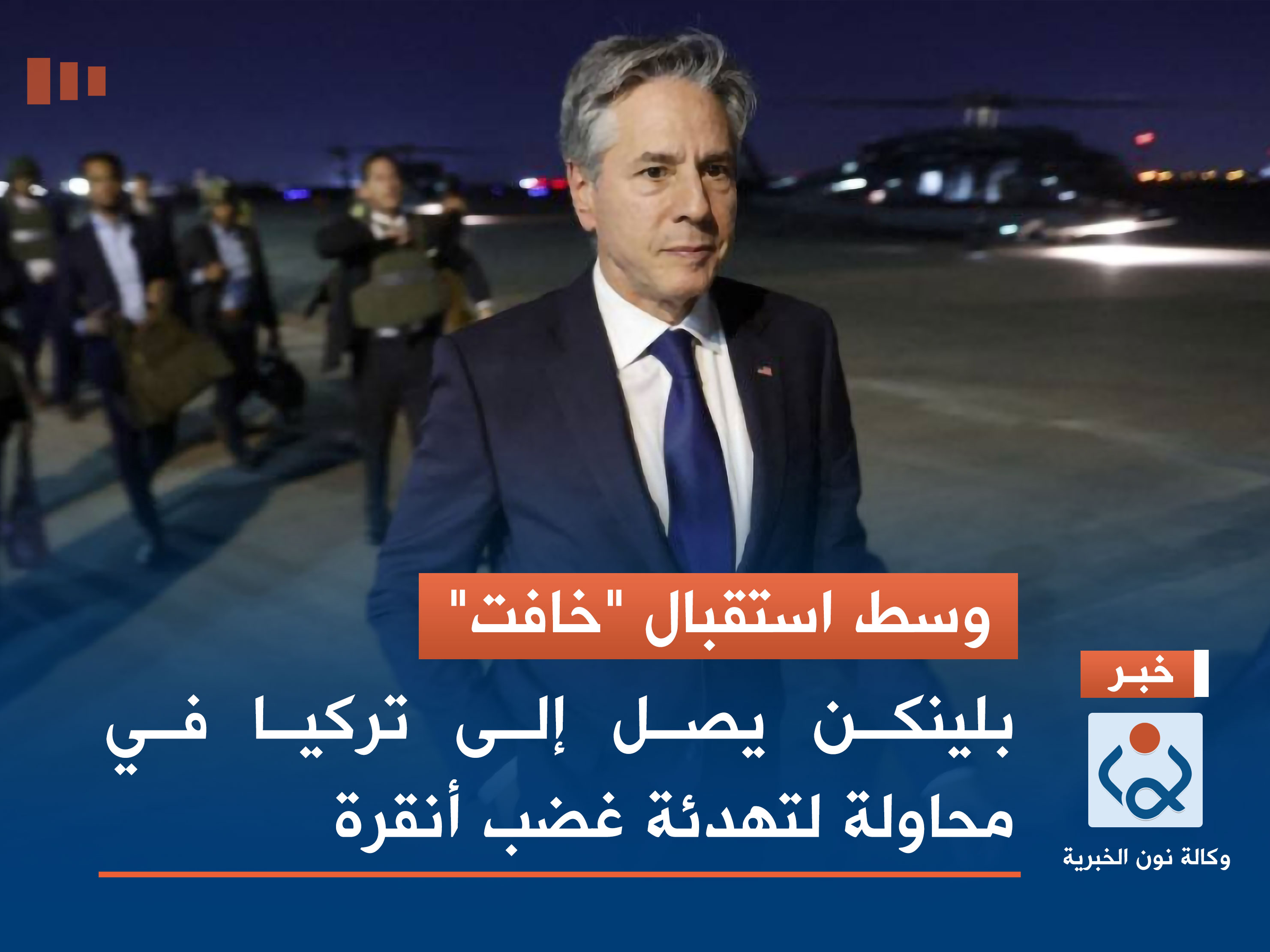 وسط استقبال "خافت".. بلينكن يصل إلى تركيا في محاولة لتهدئة غضب أنقرة (فيديو)