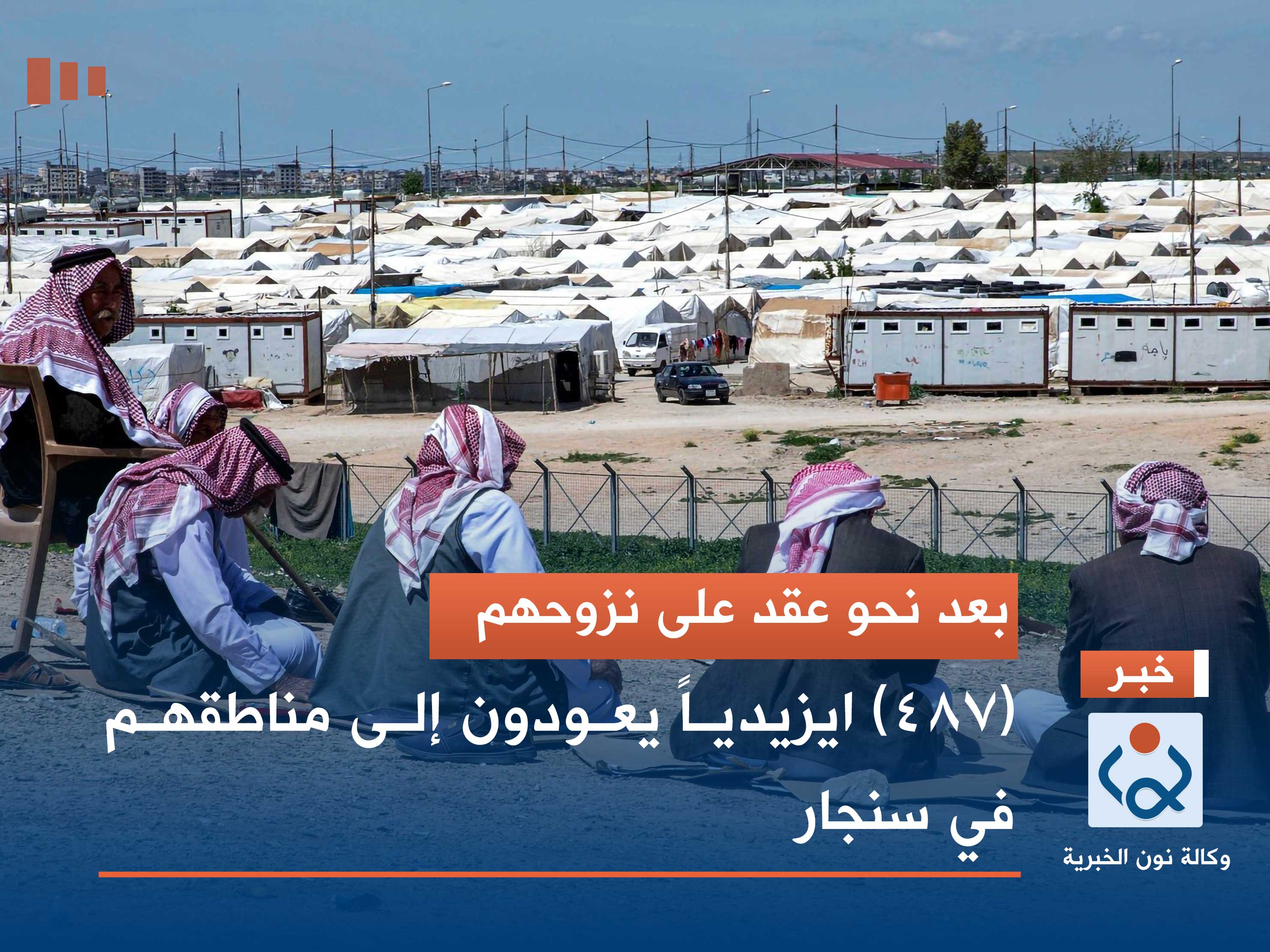 بعد نحو عقد على نزوحهم.. (487) ايزيدياً يعودون إلى مناطقهم في سنجار