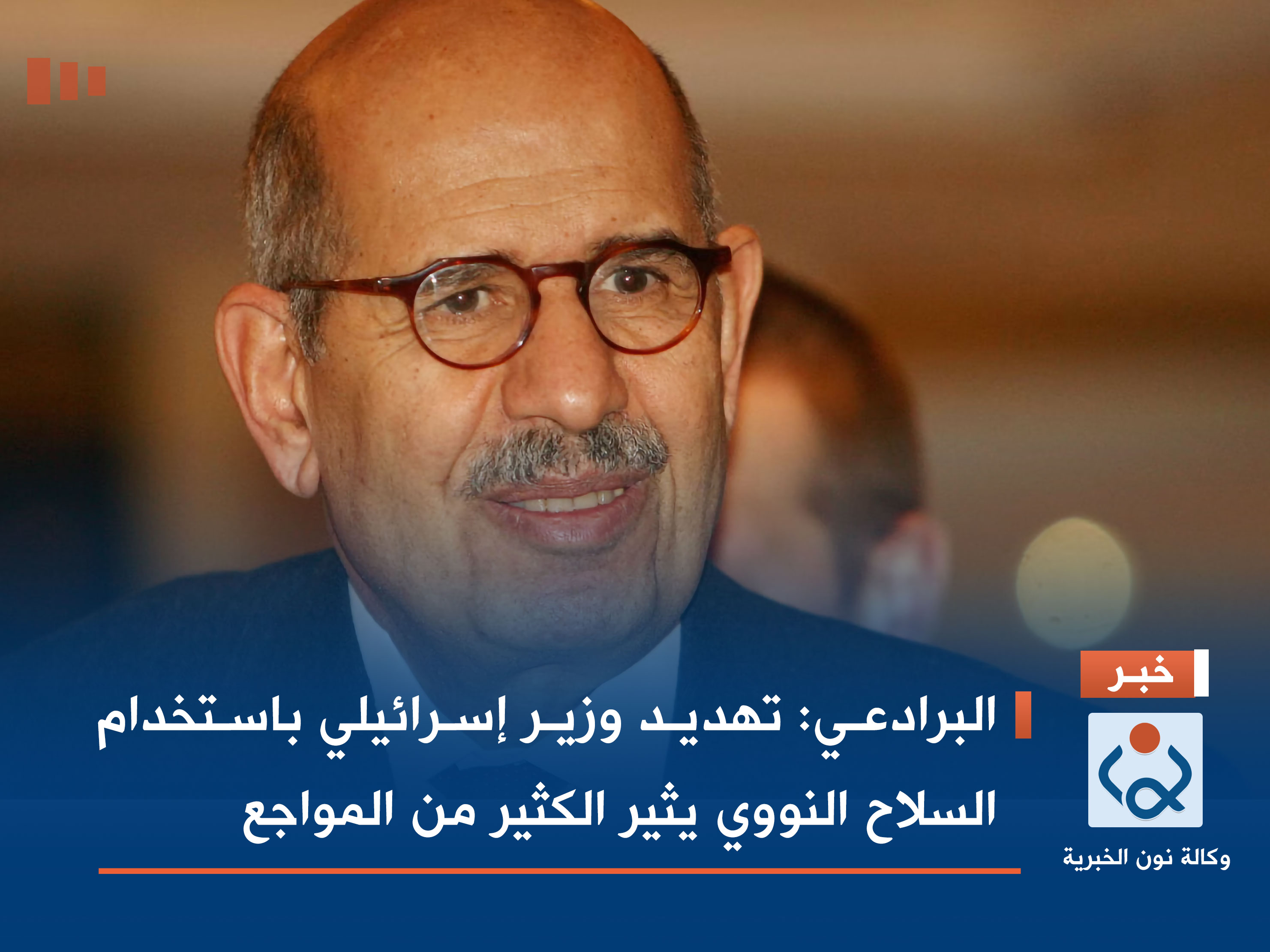 البرادعي: تهديد وزير إسرائيلي باستخدام السلاح النووي يثير الكثير من المواجع