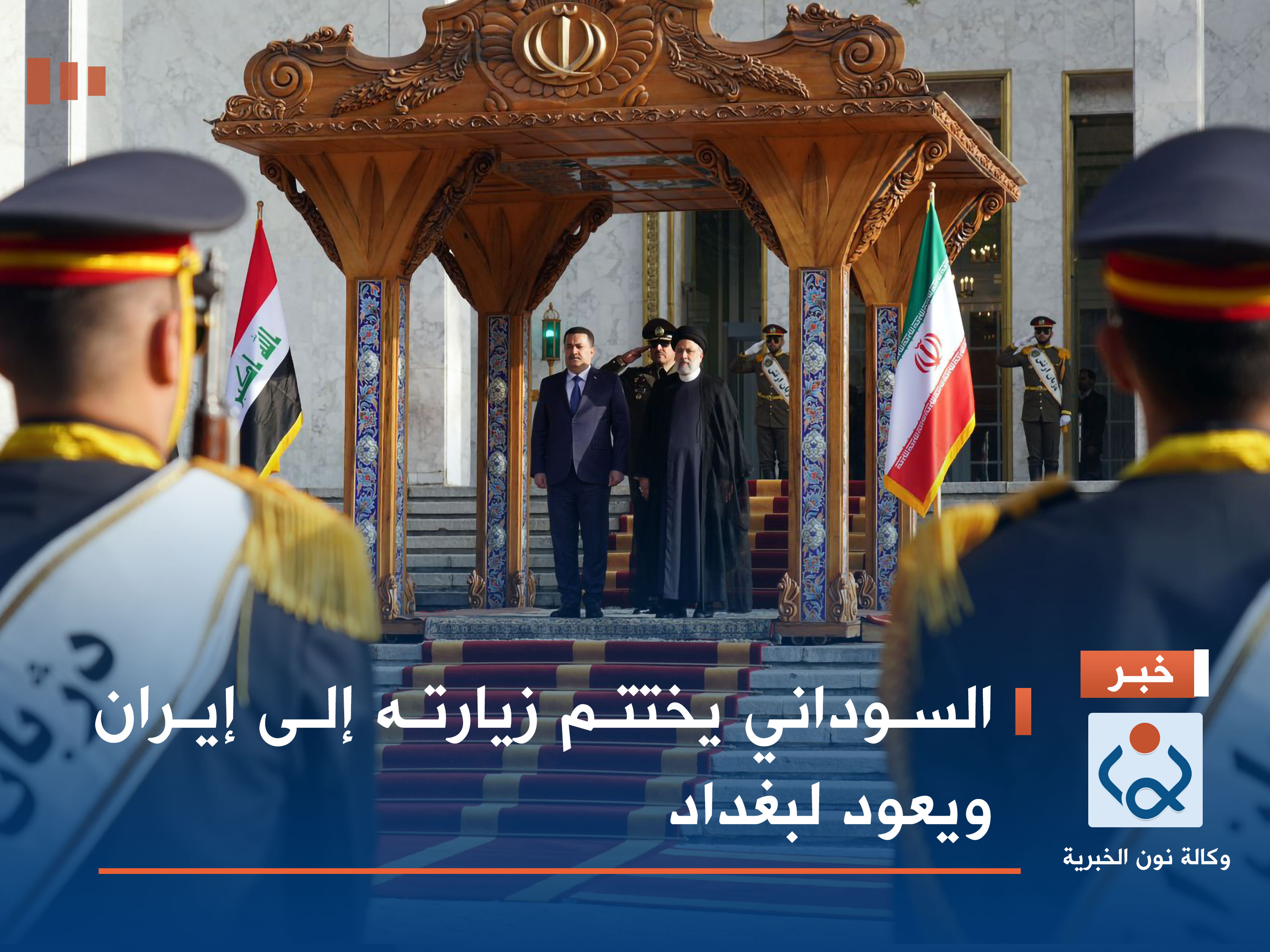 السوداني يختتم زيارته إلى إيران ويعود لبغداد