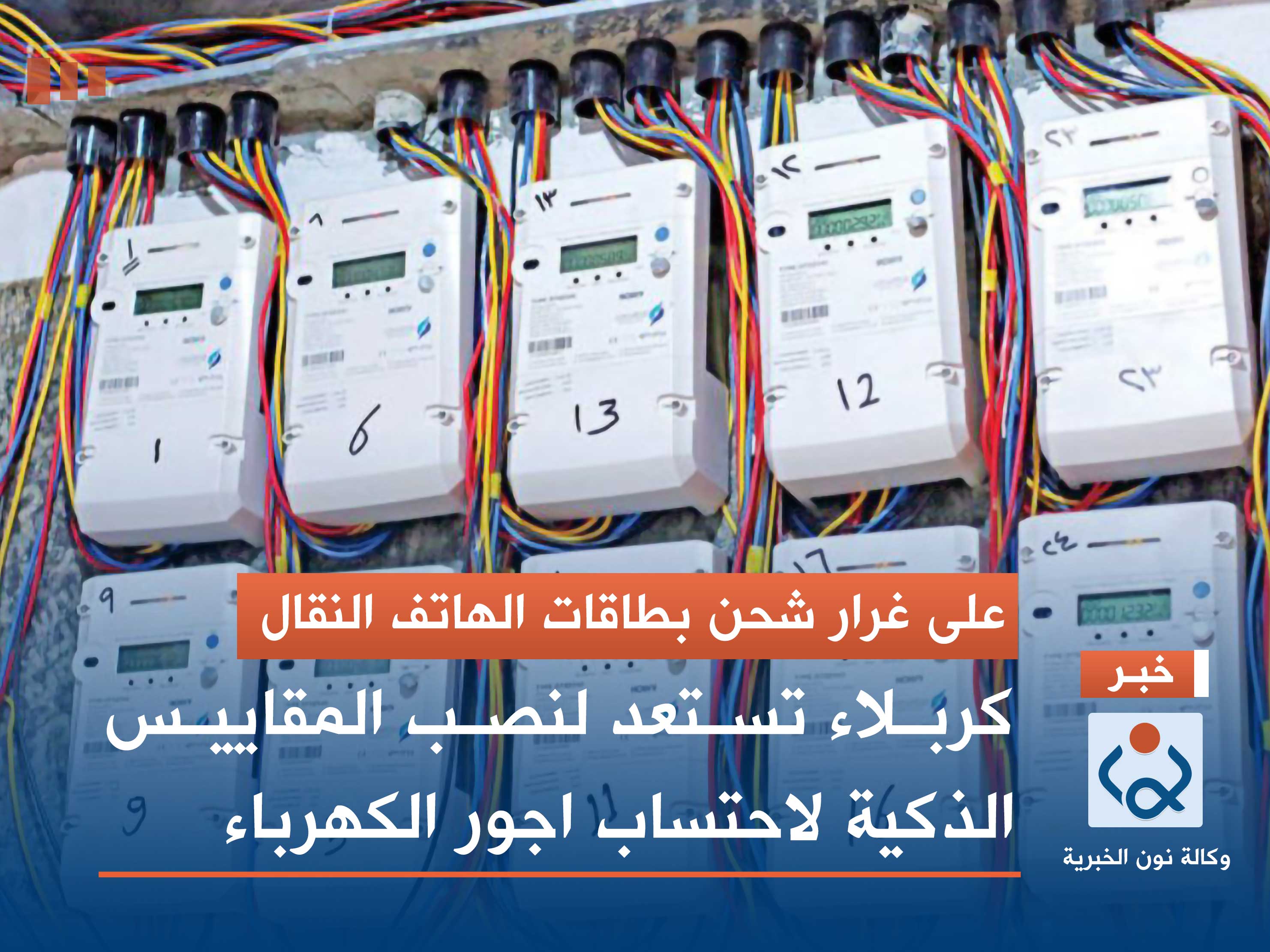 على غرار شحن بطاقات الهاتف النقال.. كربلاء تستعد لنصب المقاييس الذكية لاحتساب اجور الكهرباء