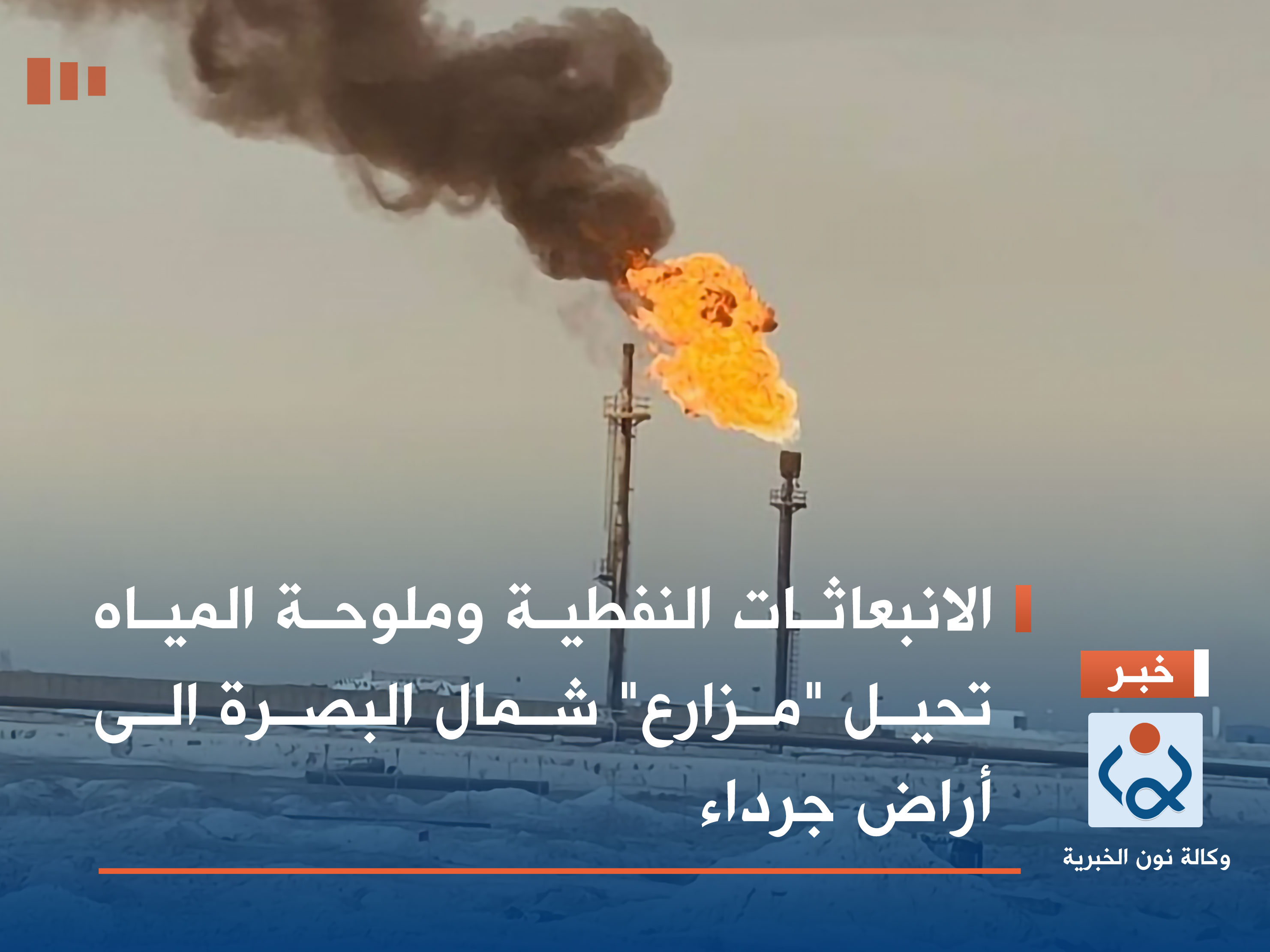 الانبعاثات النفطية وملوحة المياه تحيل "مزارع" شمال البصرة الى أراض جرداء