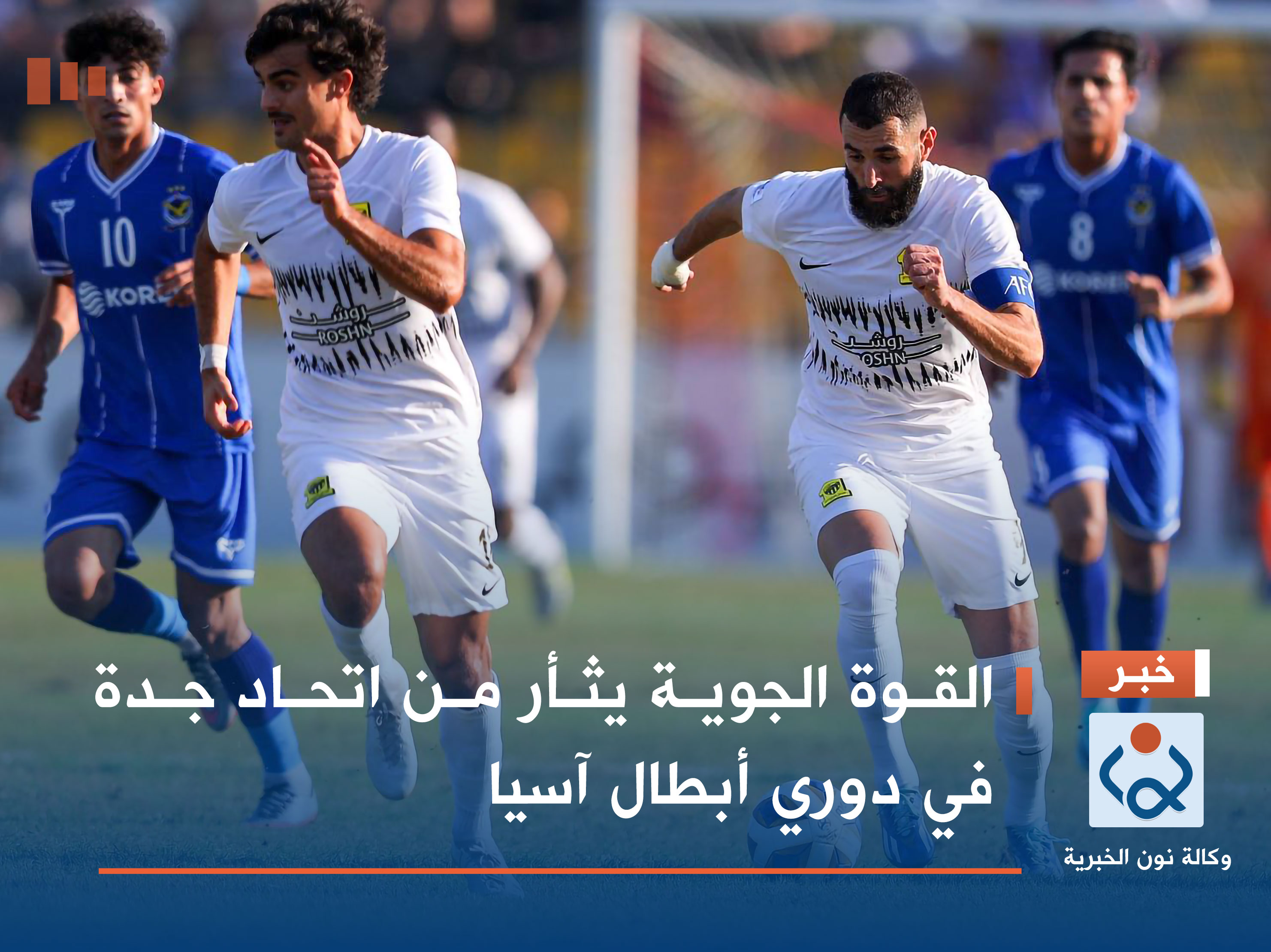 القوة الجوية يثأر من اتحاد جدة في دوري أبطال آسيا