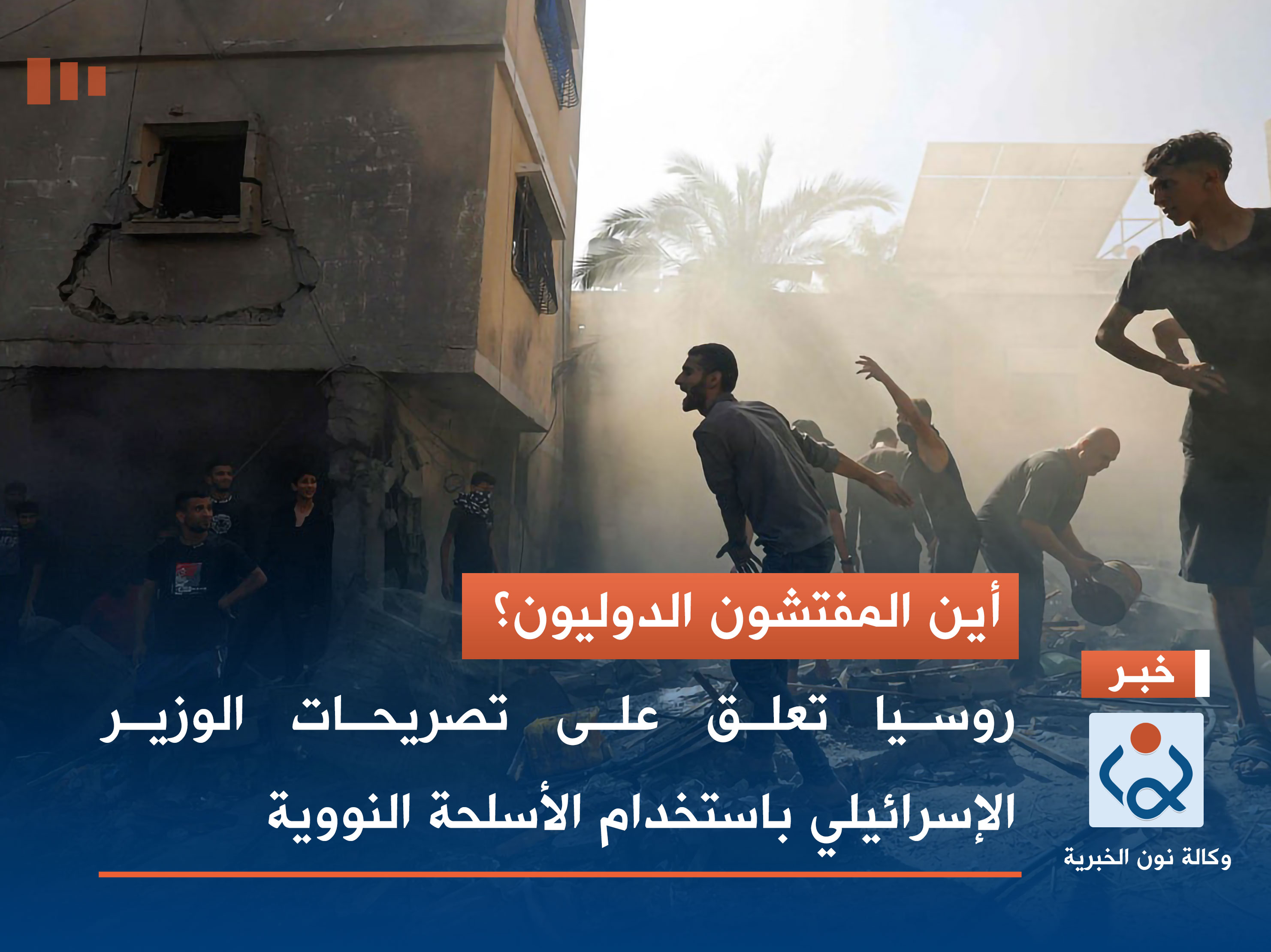 أين المفتشون الدوليون؟.. روسيا تعلق على تصريحات الوزير الإسرائيلي باستخدام الأسلحة النووية